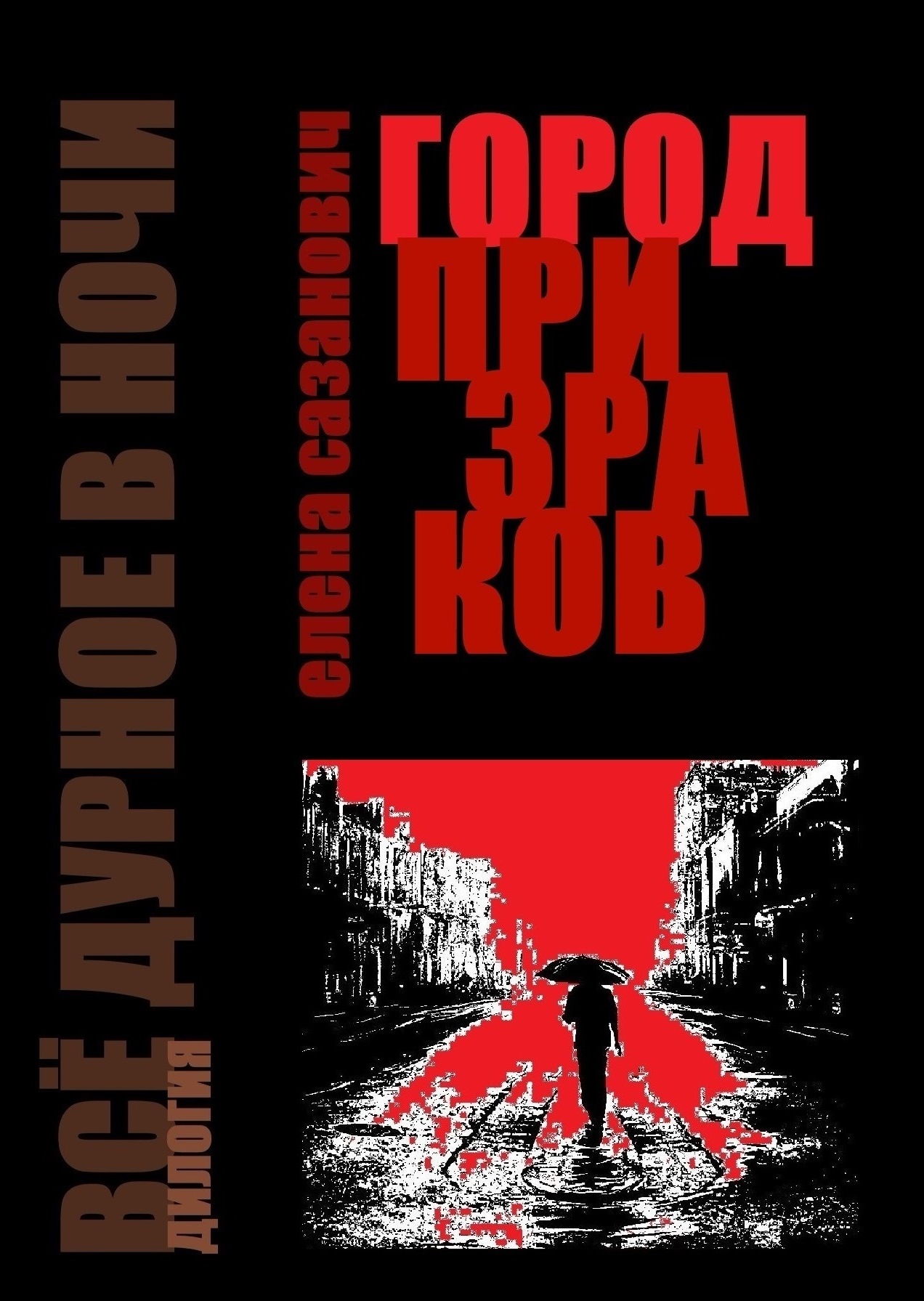 Обложка книги «Город призраков»