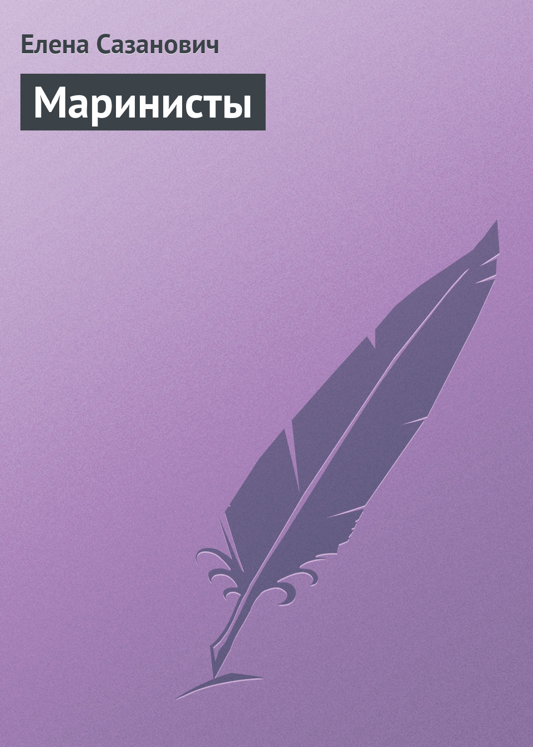 Обложка книги «Маринисты»