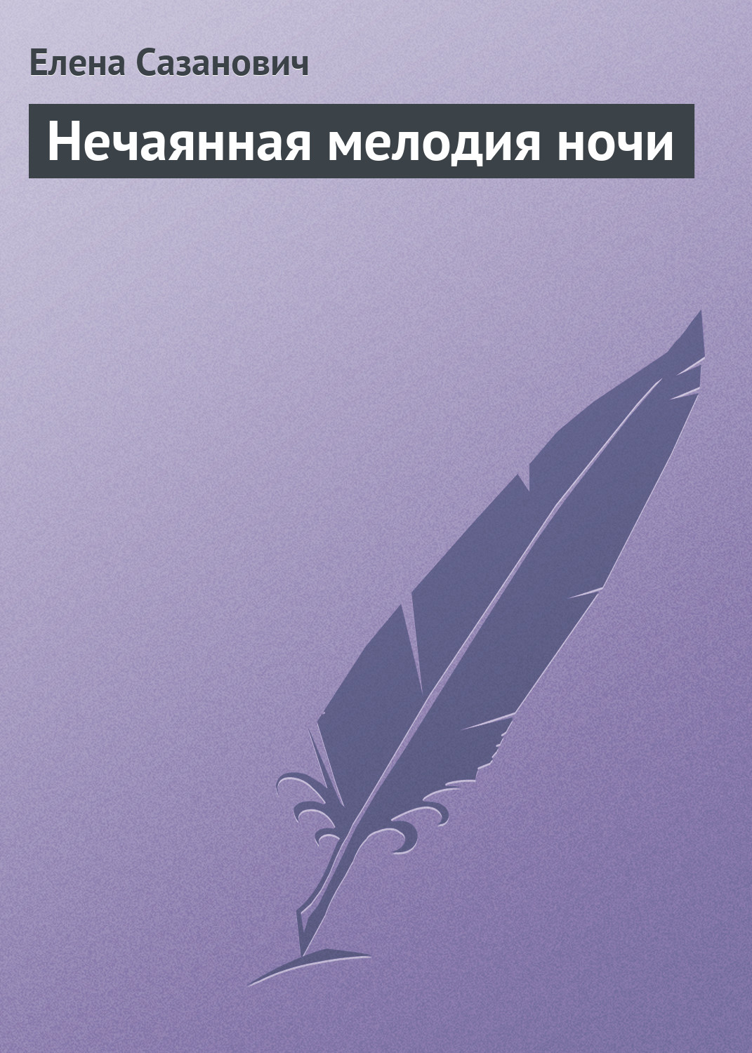 Обложка книги «Нечаянная мелодия ночи»