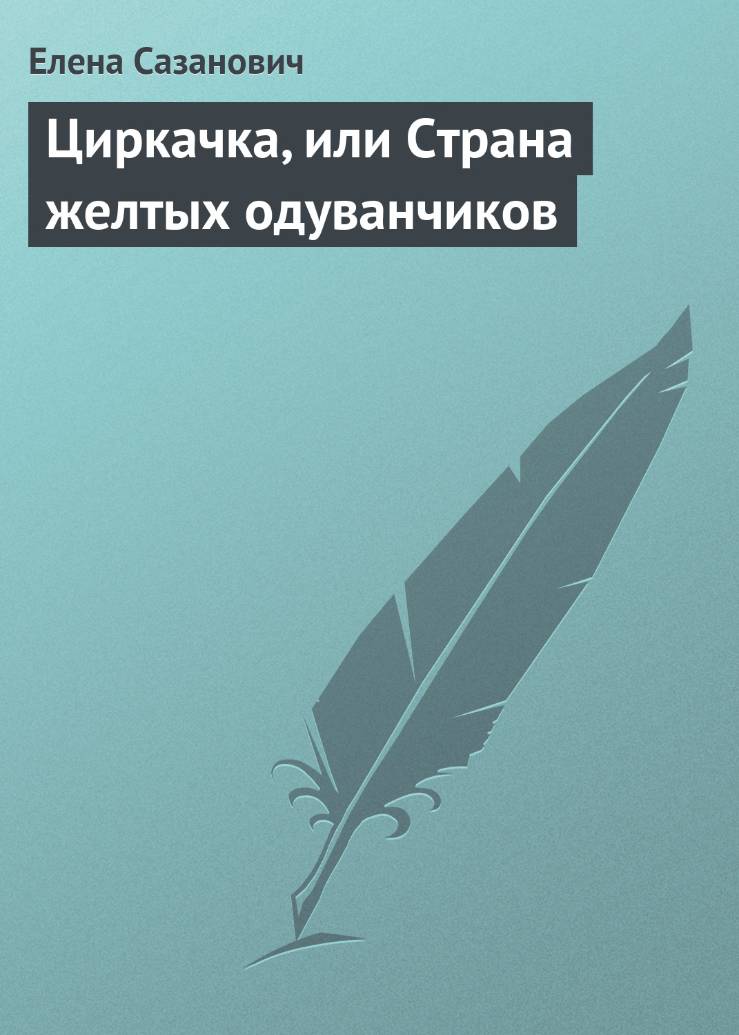 Обложка книги «Циркачка, или Страна желтых одуванчиков»