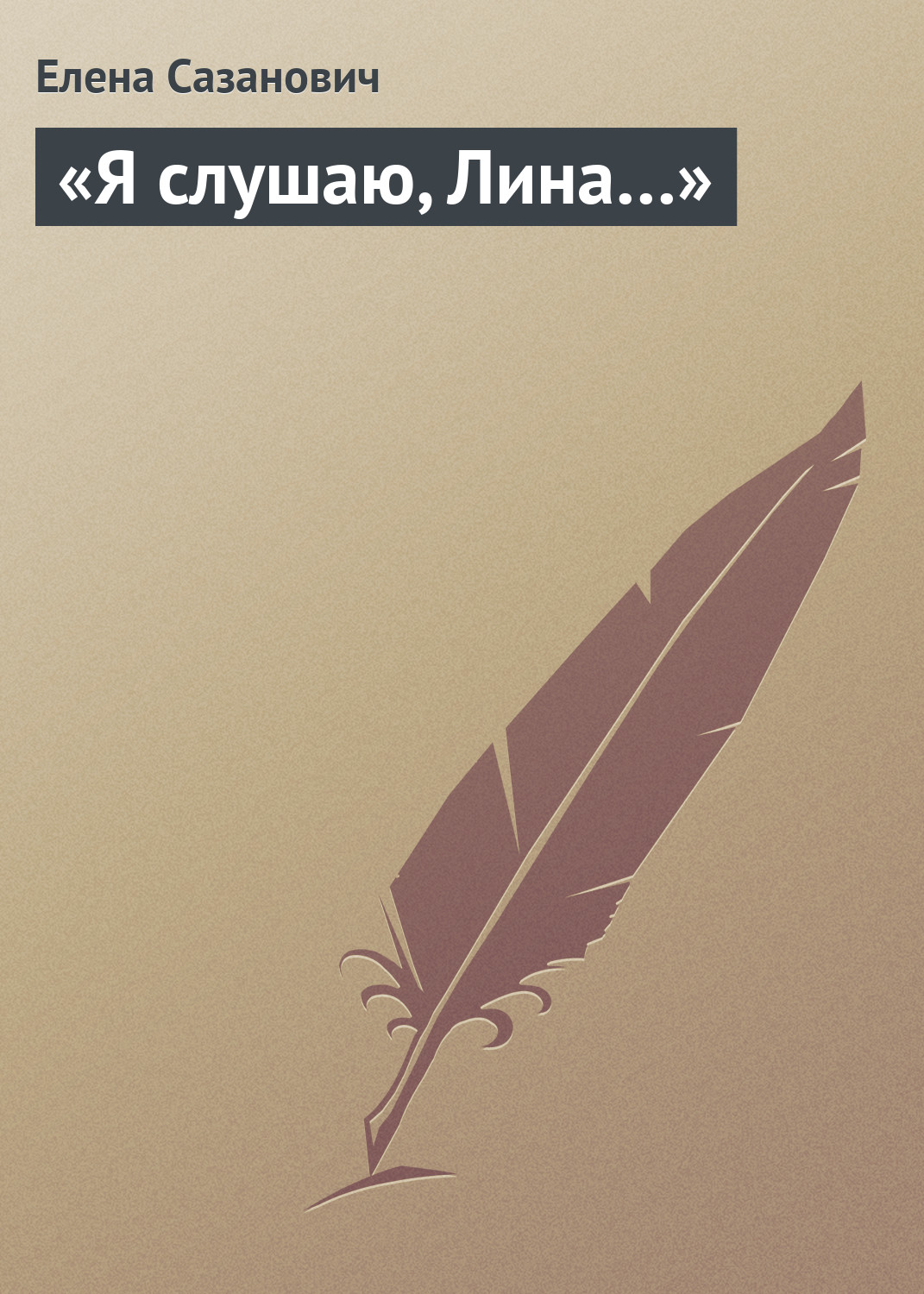 Обложка книги ««Я слушаю, Лина…»»