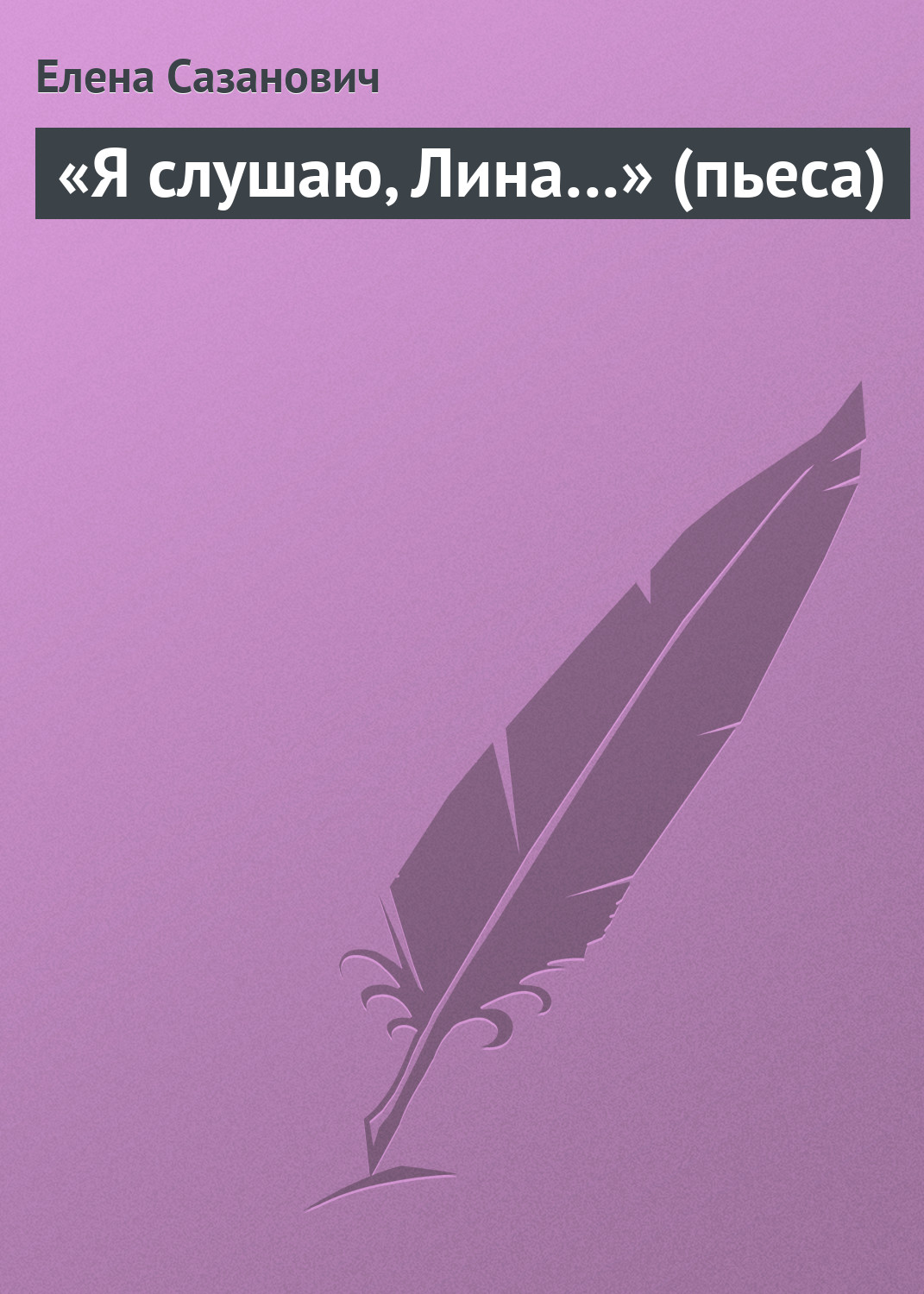 Обложка книги ««Я слушаю, Лина…» (пьеса)»
