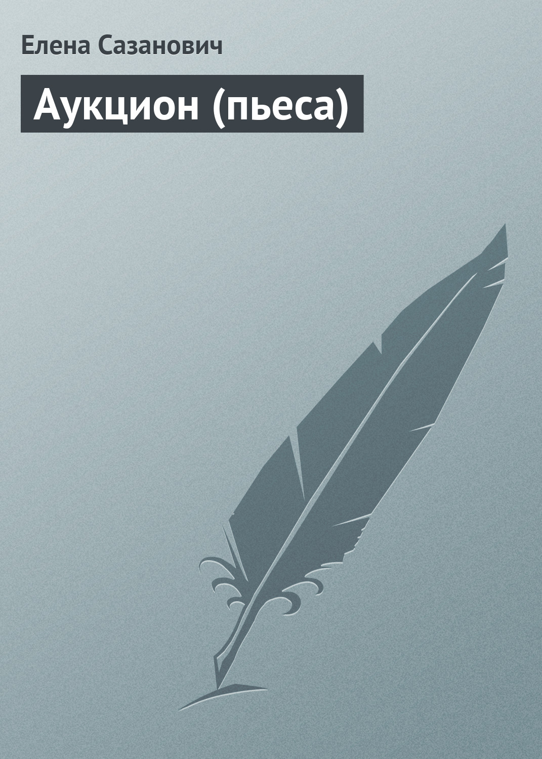Обложка книги «Аукцион (пьеса)»