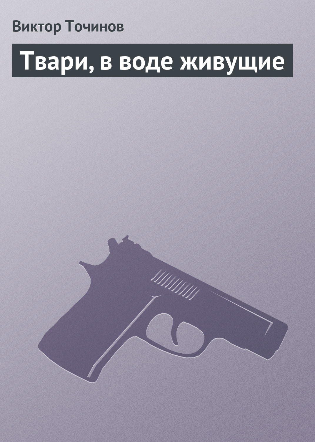Обложка книги «Твари, в воде живущие»