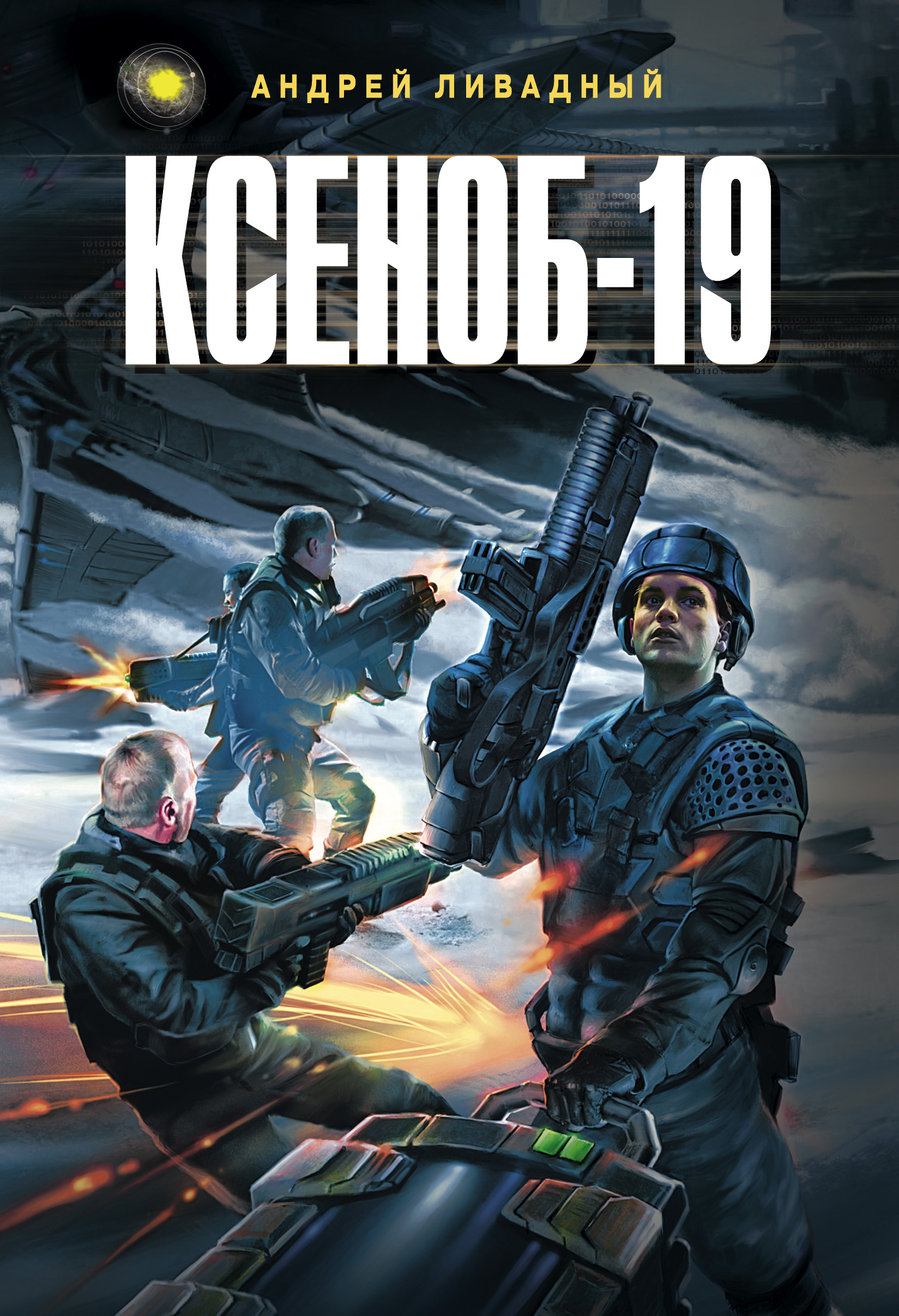 Обложка книги «Ксеноб-19»