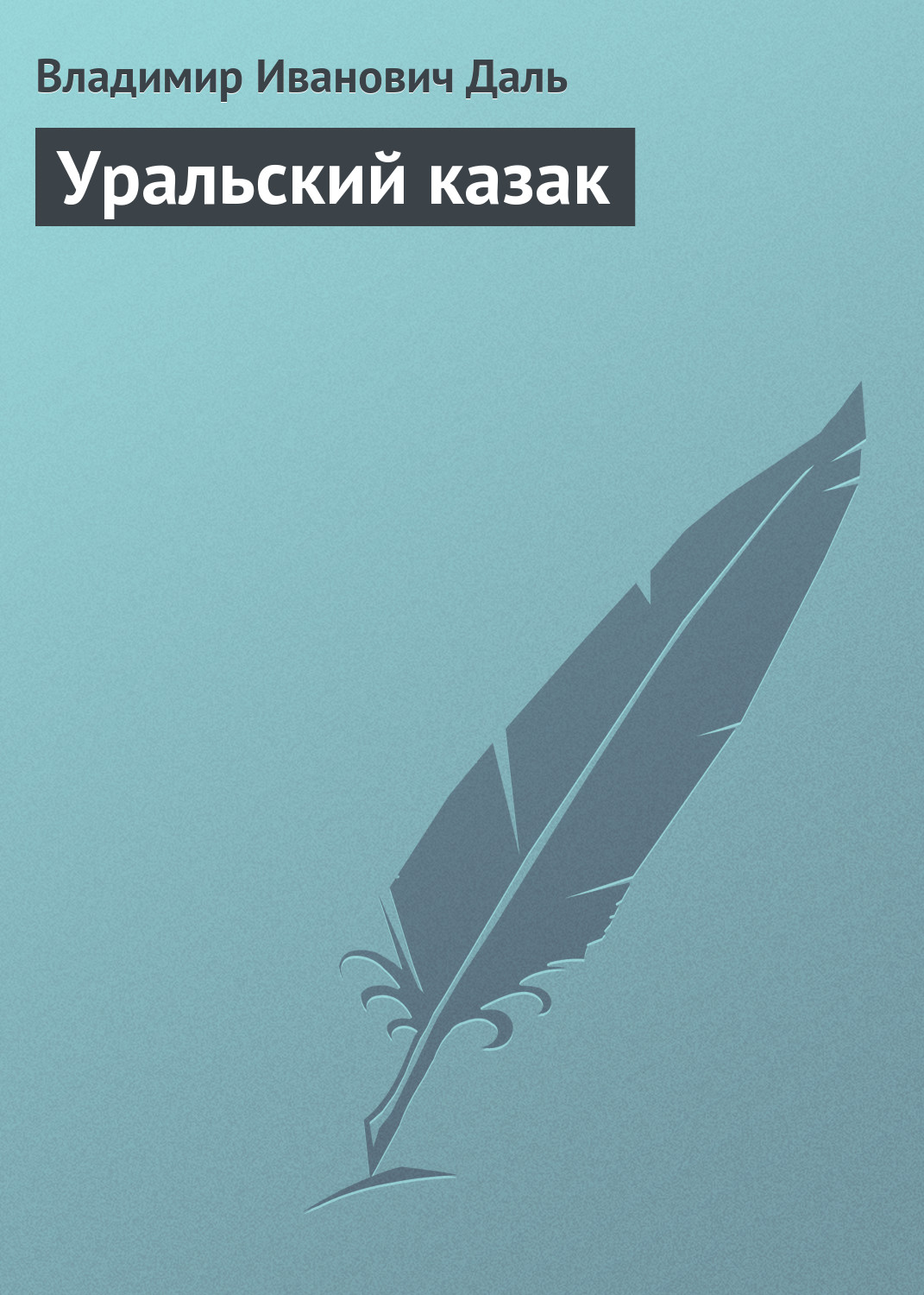 Обложка книги «Уральский казак»
