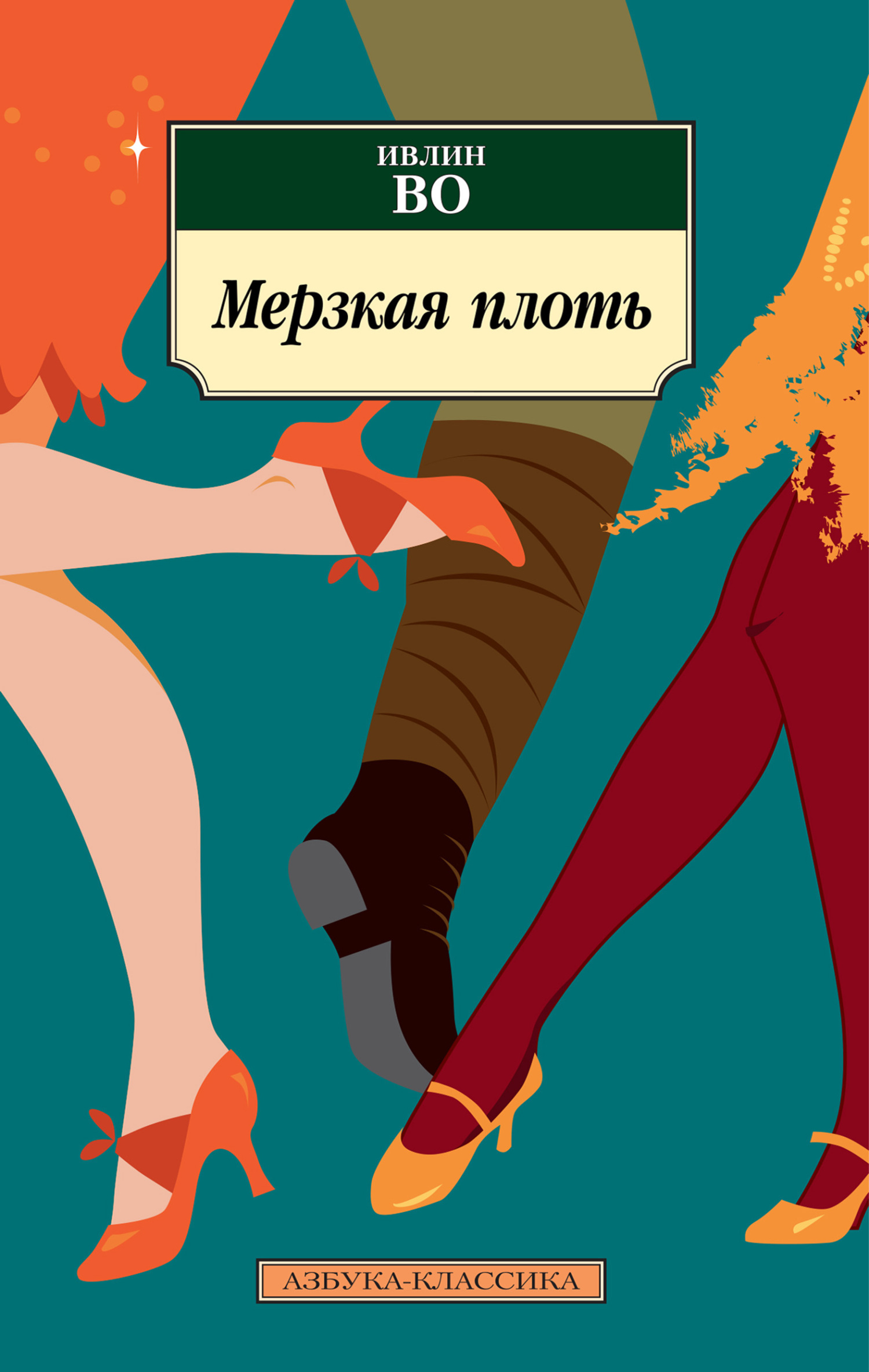 Обложка книги «Мерзкая плоть»