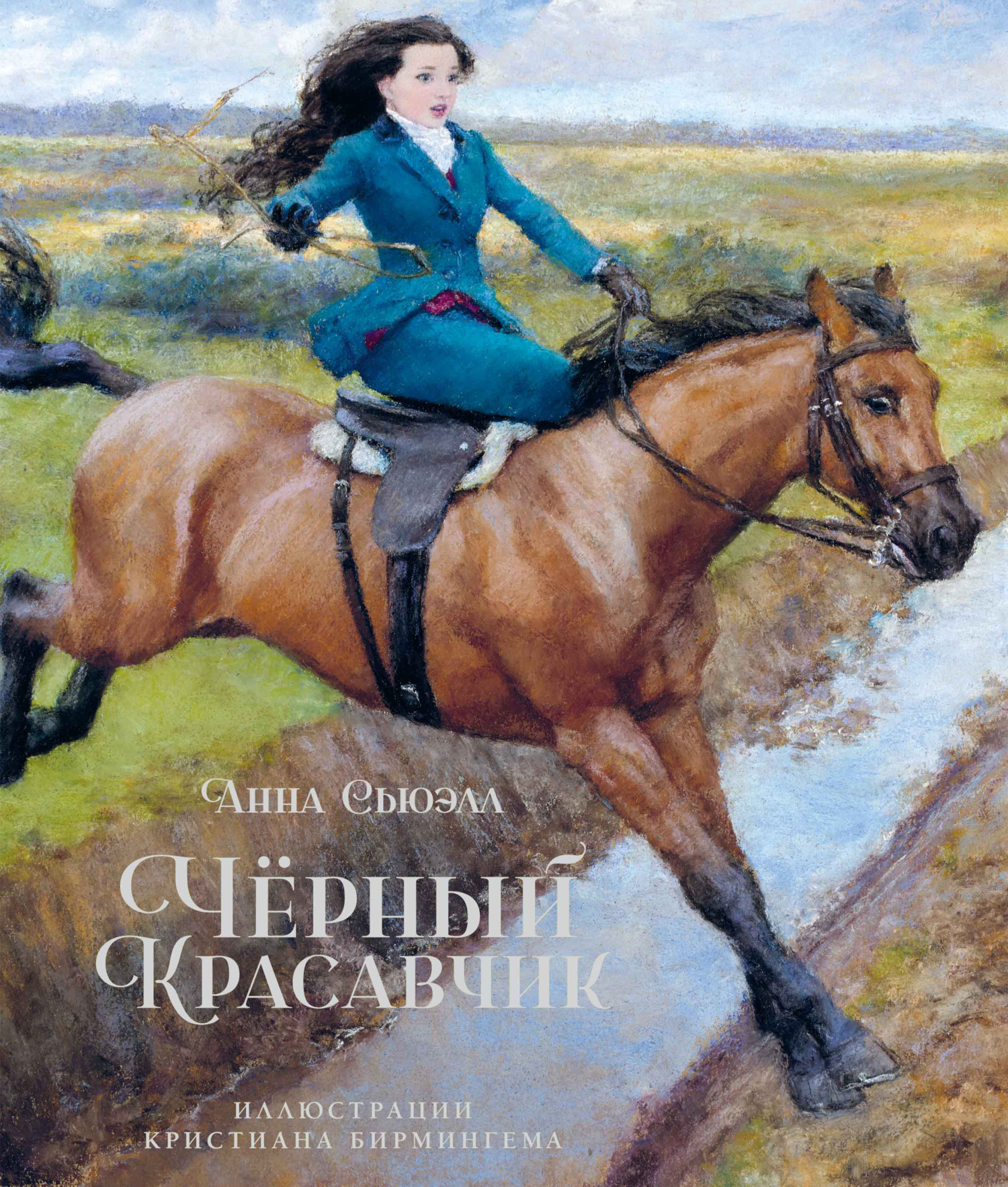 Обложка книги «Чёрный Красавчик»