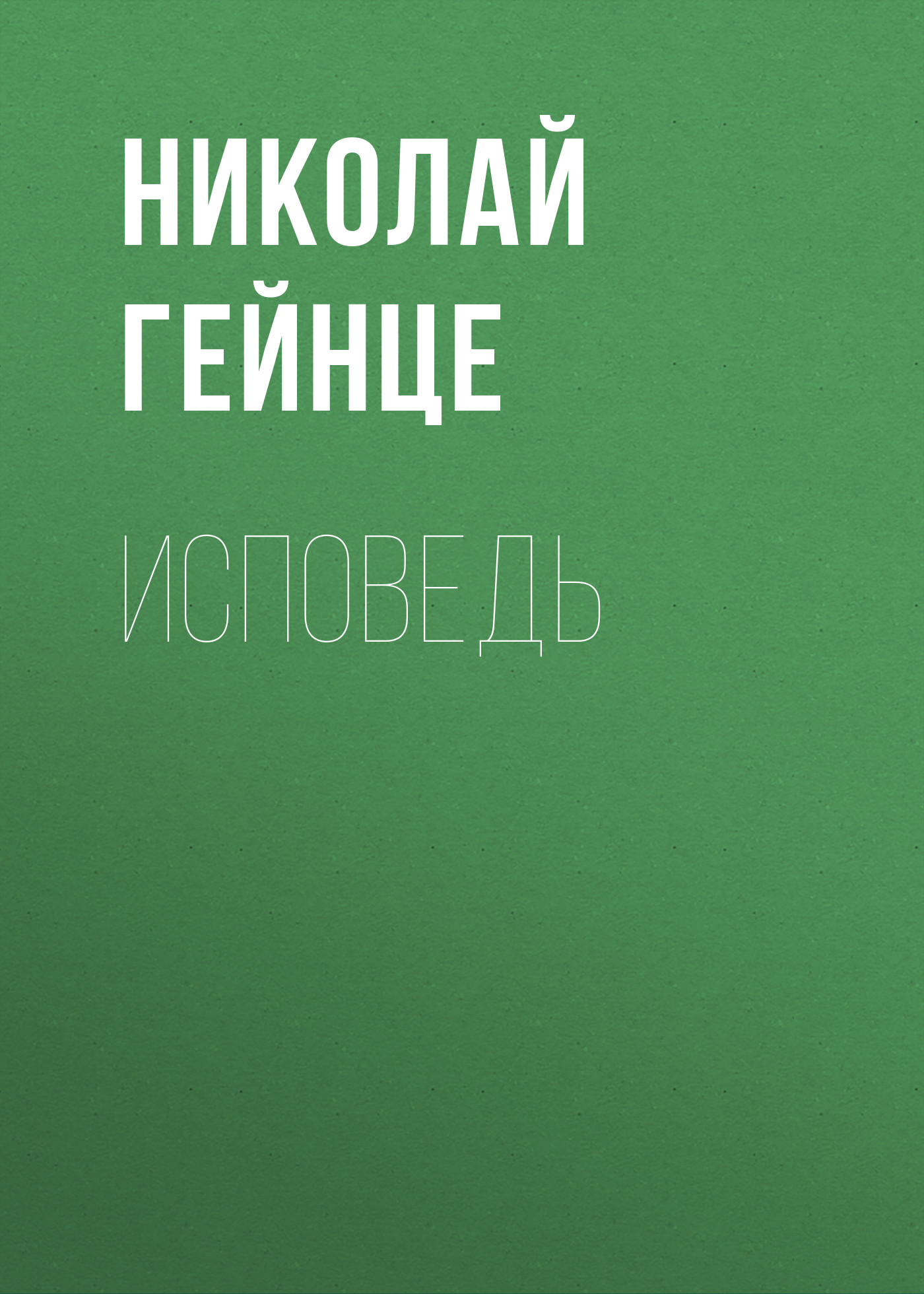 Обложка книги «Исповедь»