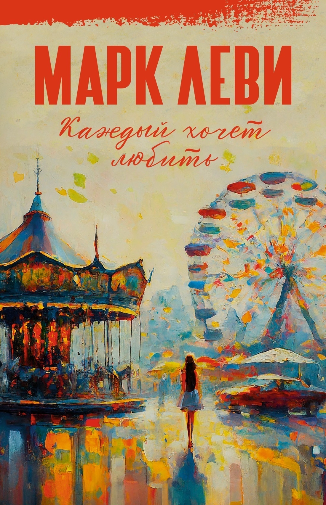 Обложка книги «Каждый хочет любить»