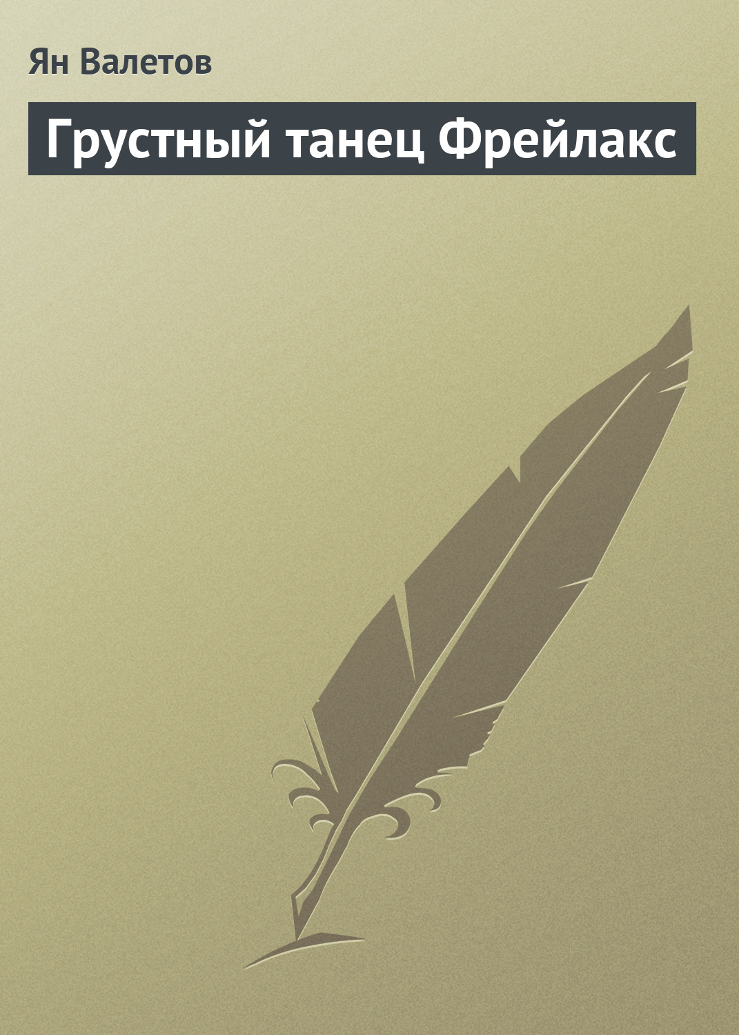 Обложка книги «Грустный танец Фрейлакс»