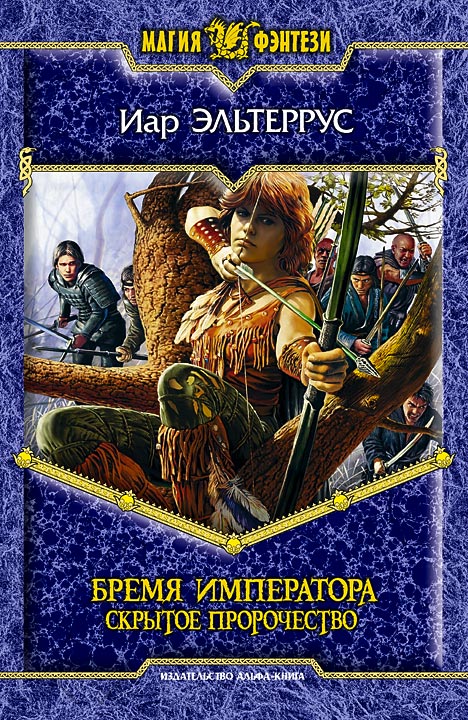 Обложка книги «Бремя императора: Скрытое пророчество»