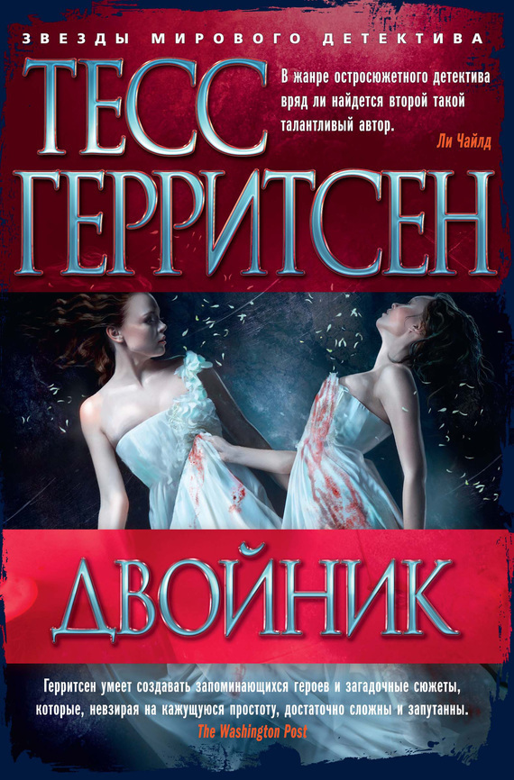 Обложка книги «Двойник»
