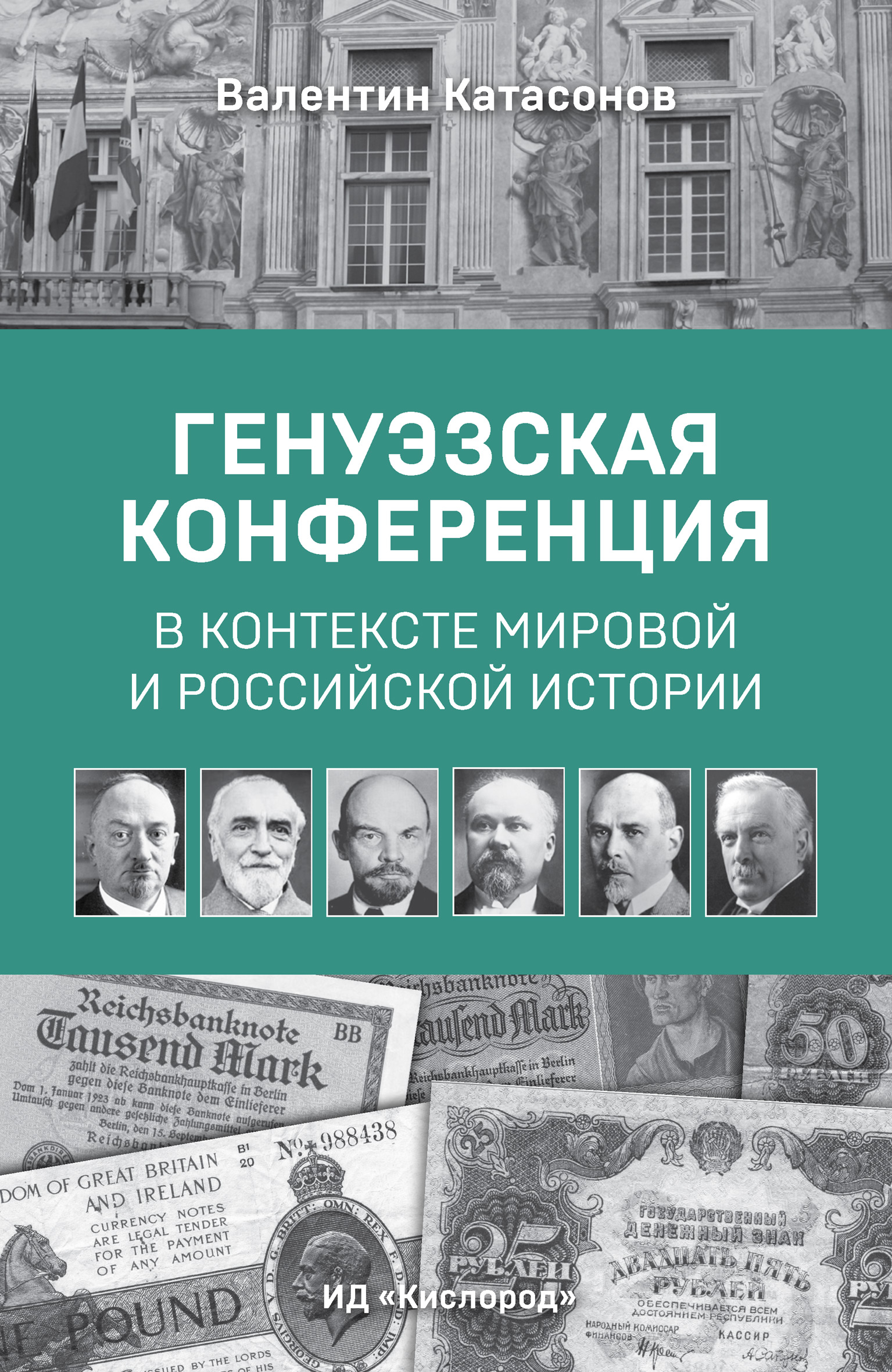 Обложка книги «Генуэзская конференция в контексте мировой и российской истории»