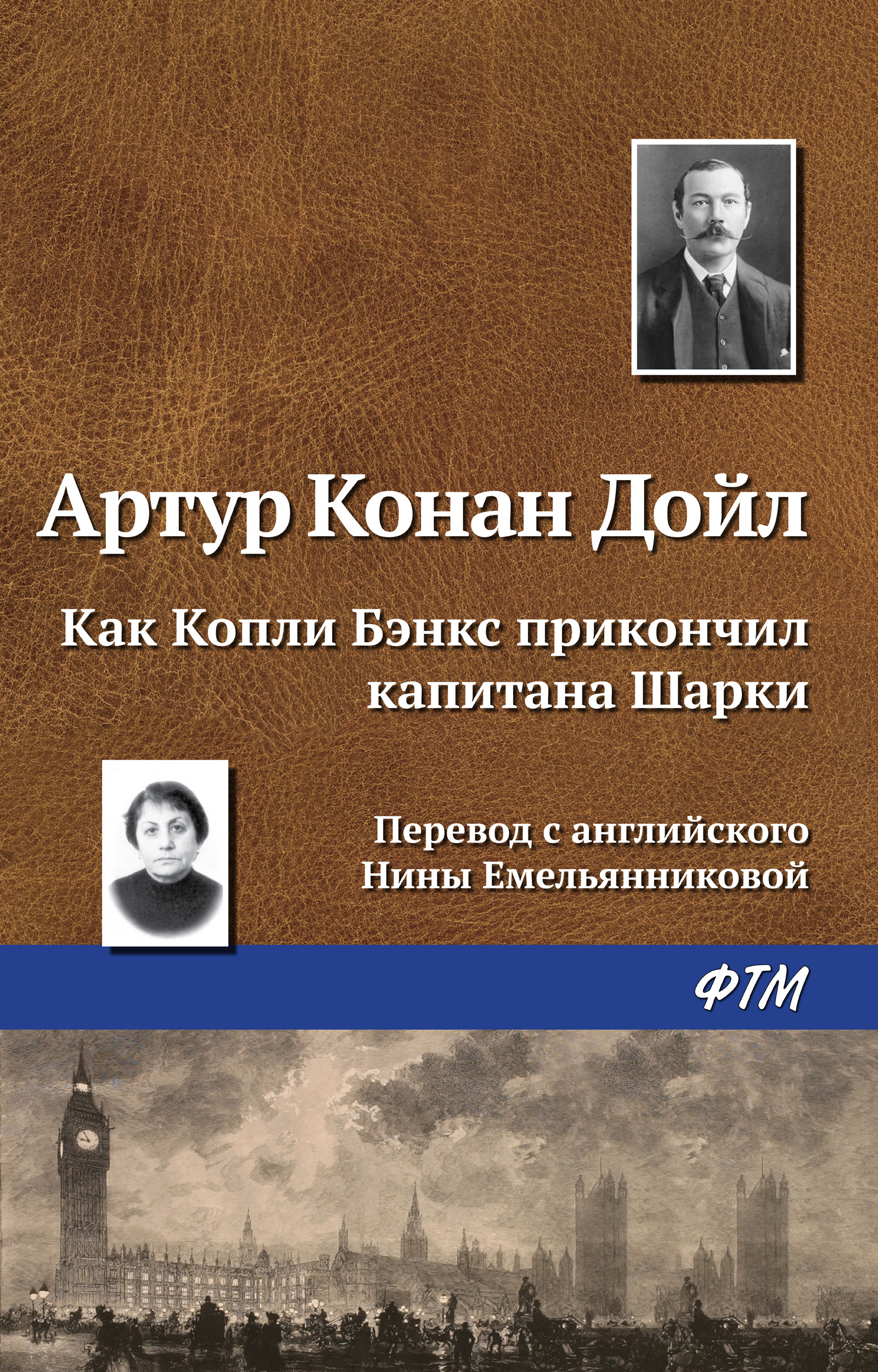 Обложка книги «Как Копли Бэнкс прикончил капитана Шарки»