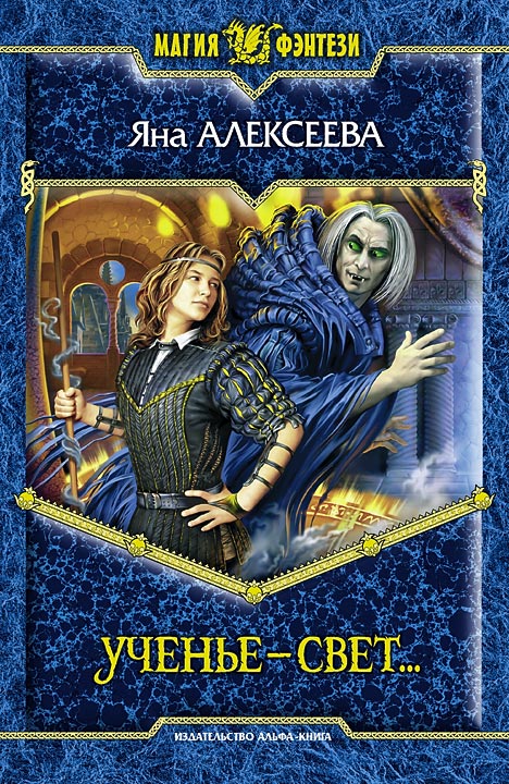Обложка книги «Ученье – свет…»