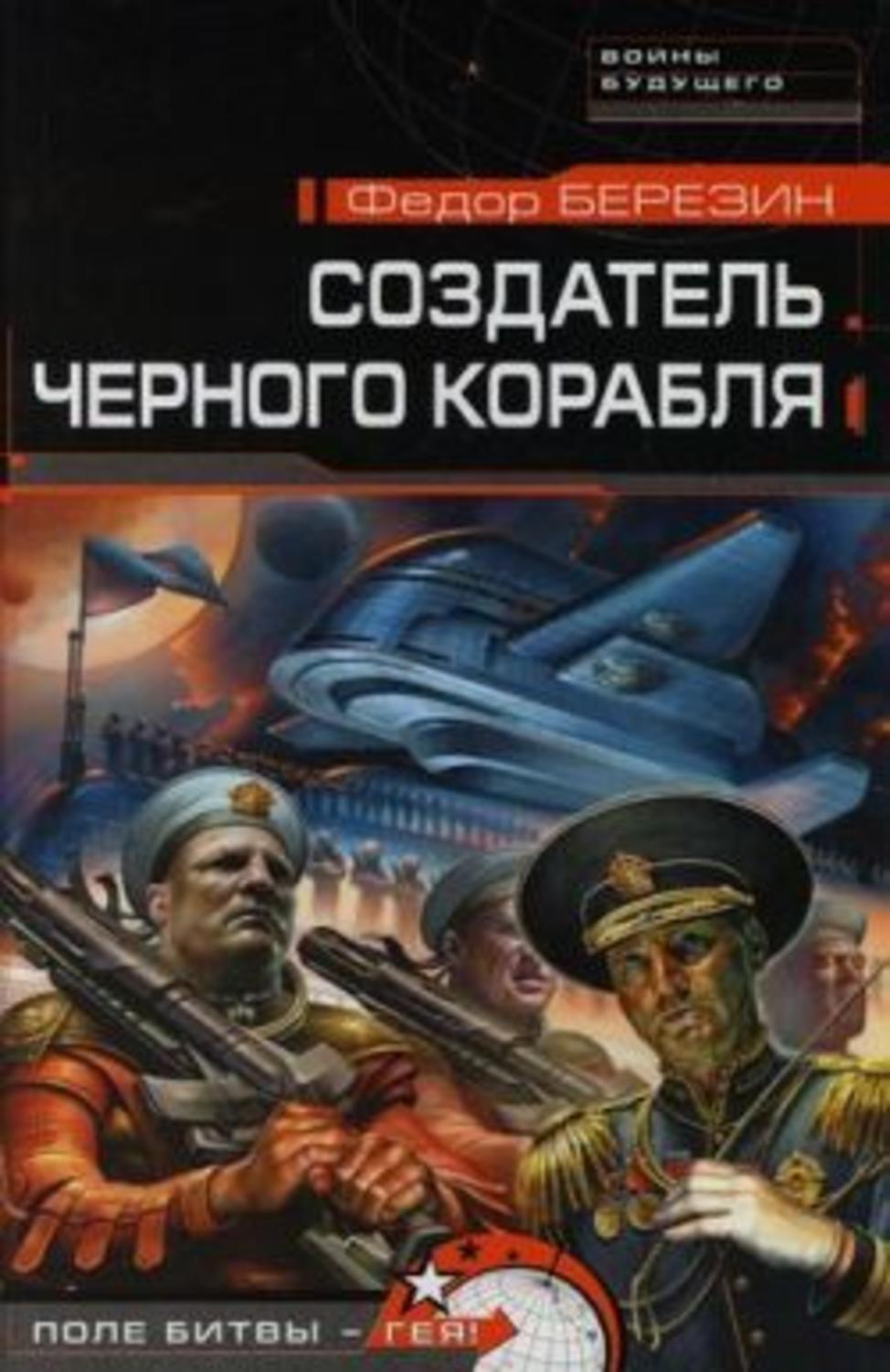 Обложка книги «Создатель черного корабля»