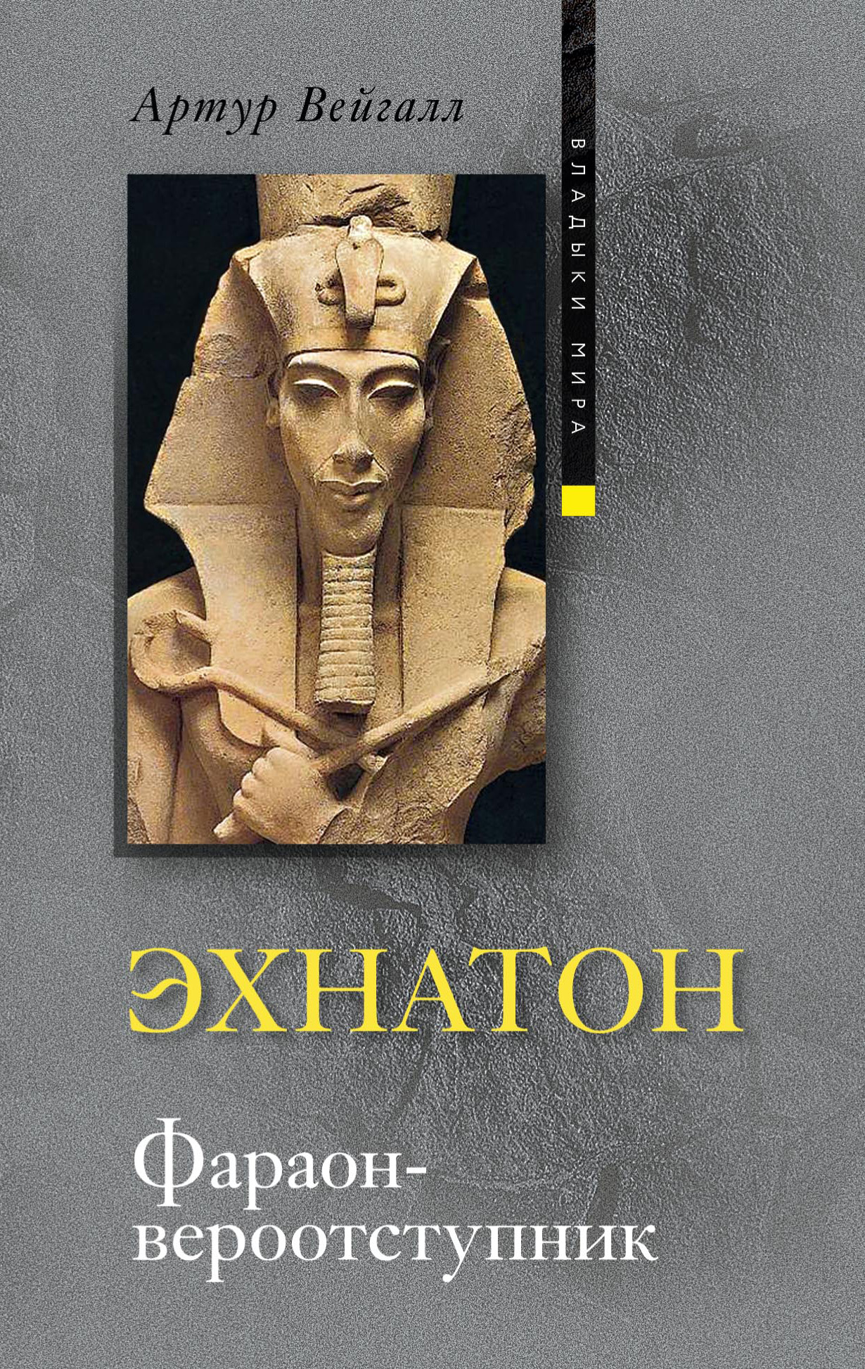 Обложка книги «Эхнатон. Фараон-вероотступник»