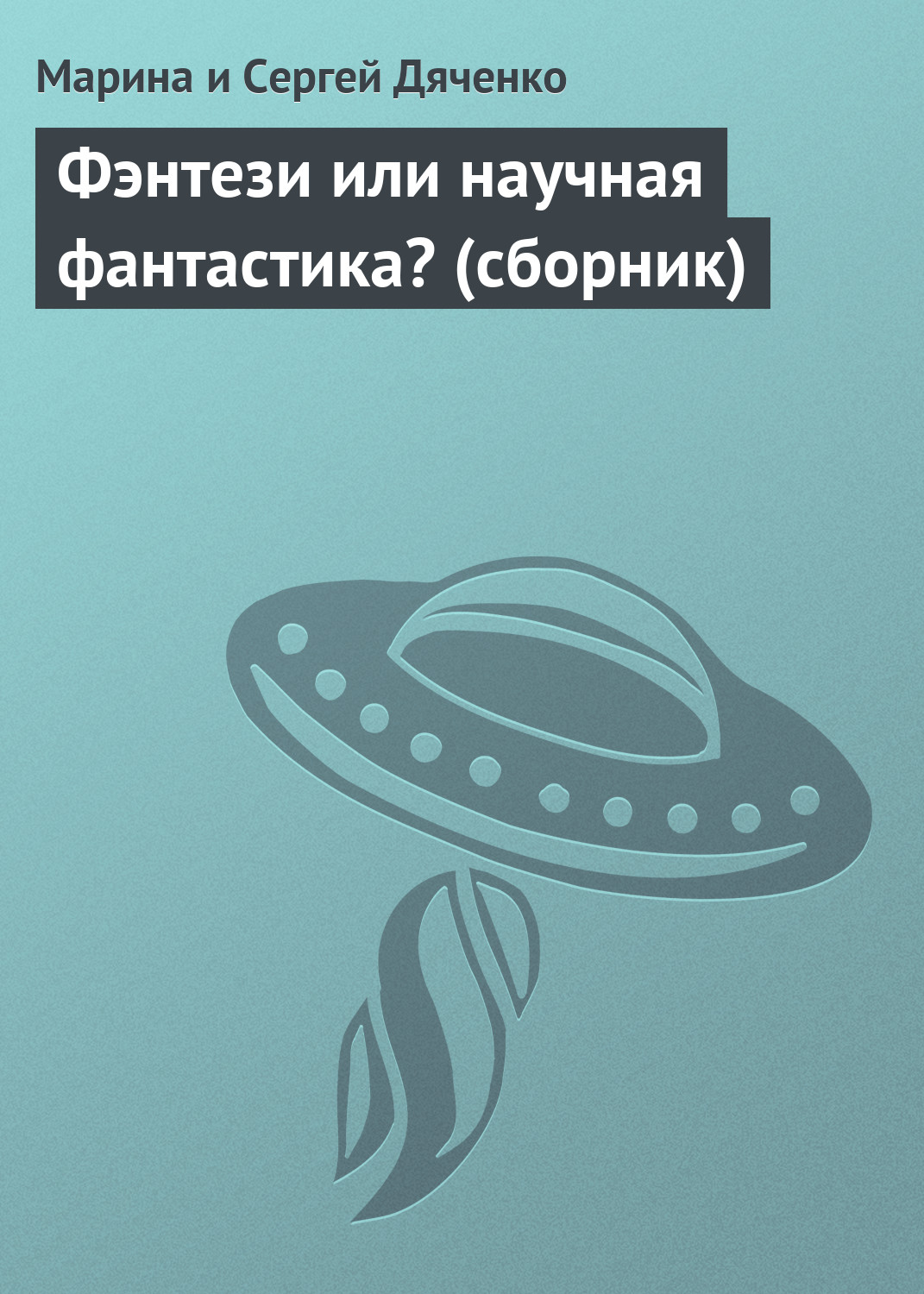 Обложка книги «Фэнтези или научная фантастика? (сборник)»