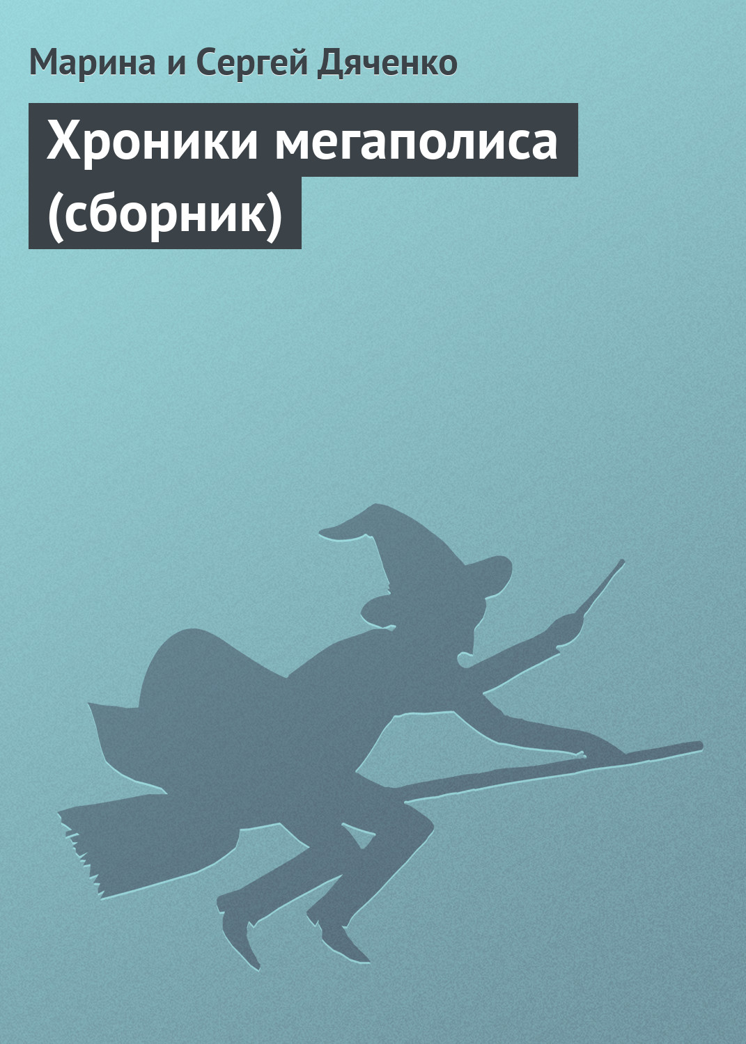 Обложка книги «Хроники мегаполиса (сборник)»