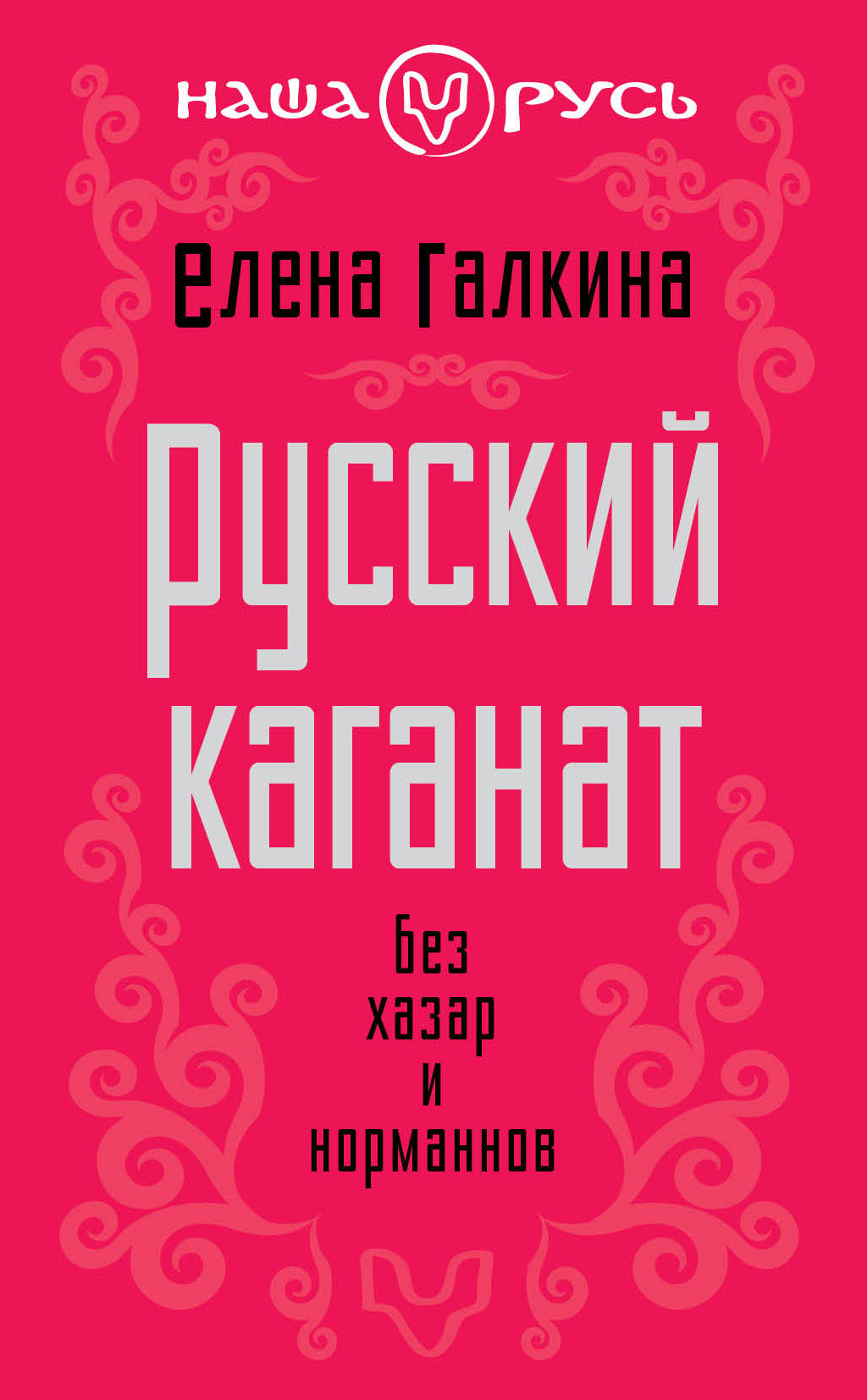 Обложка книги «Русский каганат. Без хазар и норманнов»