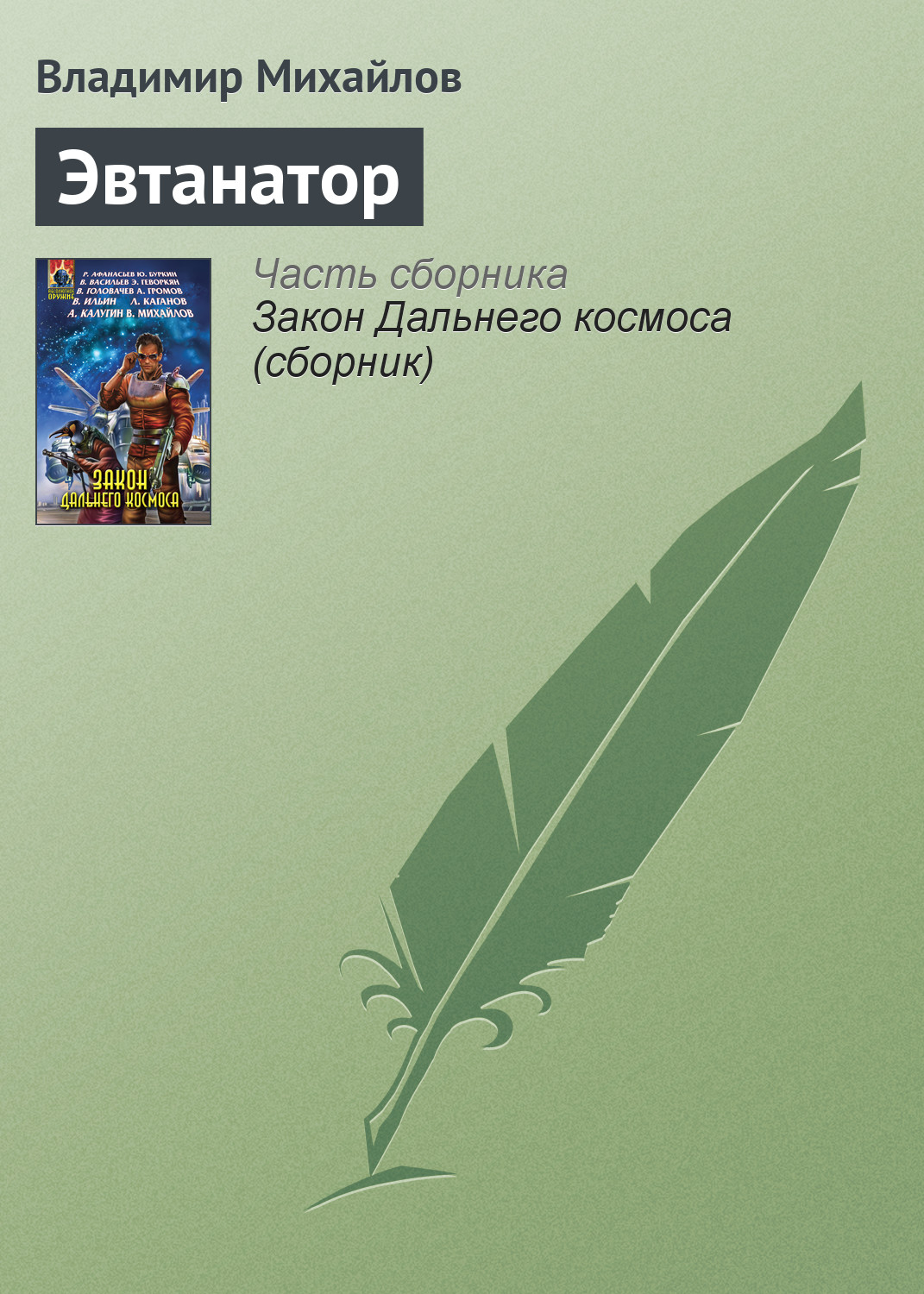 Обложка книги «Эвтанатор»