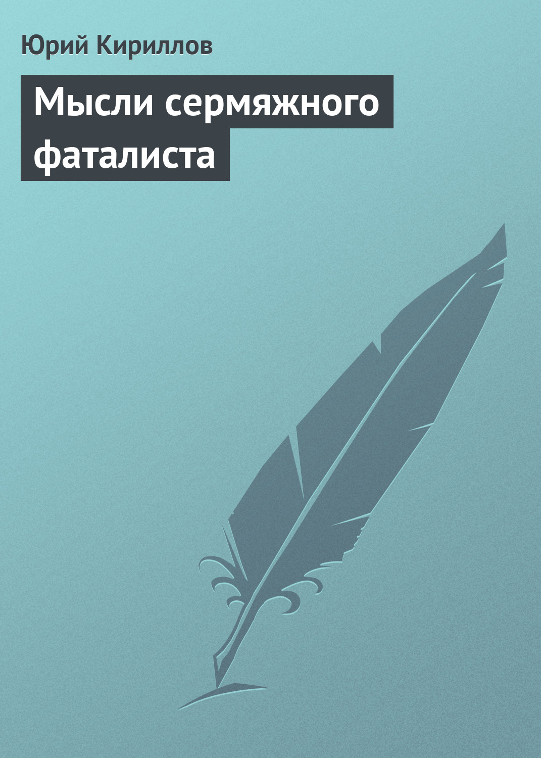 Обложка книги «Мысли сермяжного фаталиста»