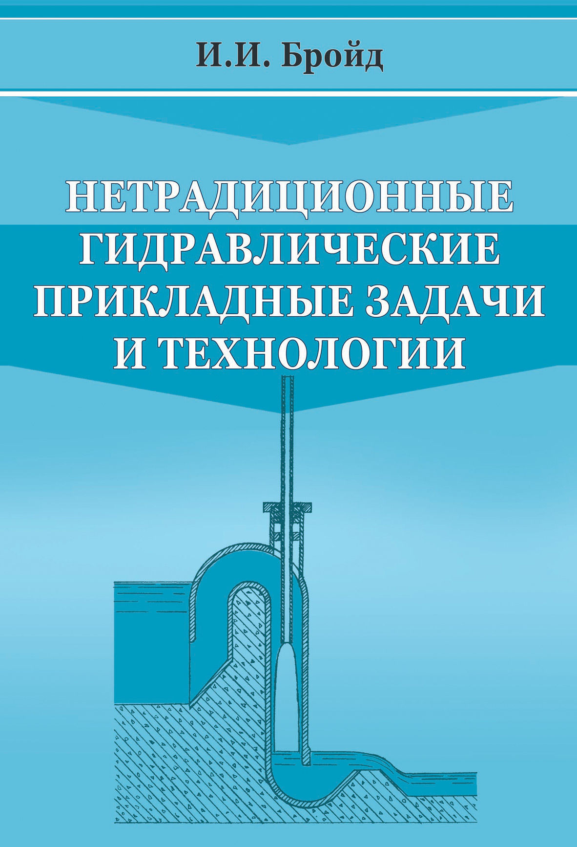 Обложка книги «Нетрадиционные гидравлические прикладные задачи и технологии»