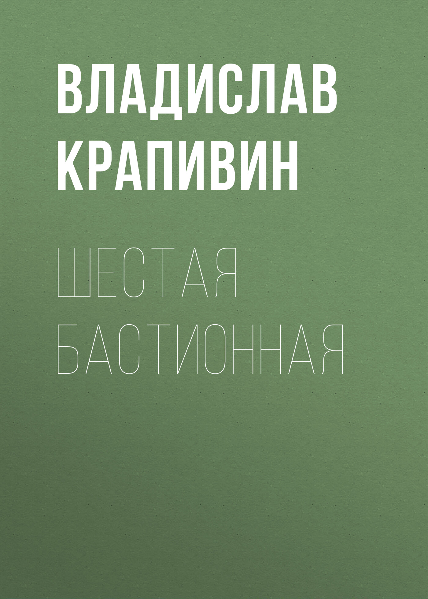 Обложка книги «Шестая Бастионная»