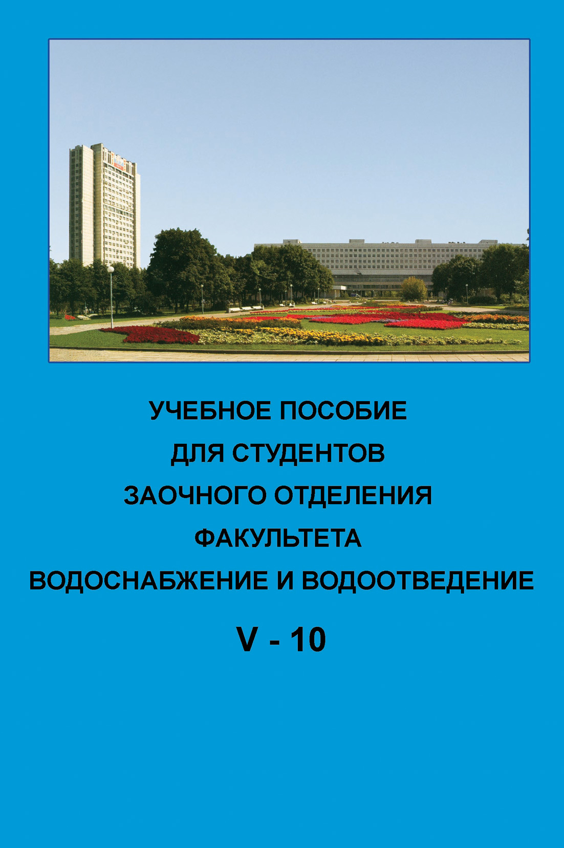 Обложка книги «Учебное пособие для студентов заочного отделения факультета «Водоснабжение и водоотведение». V курс 10-й семестр»