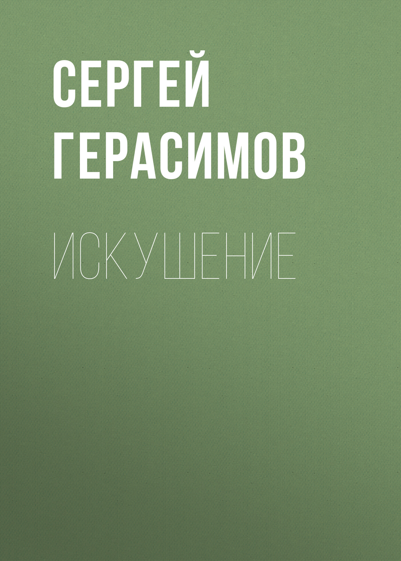 Обложка книги «Искушение»