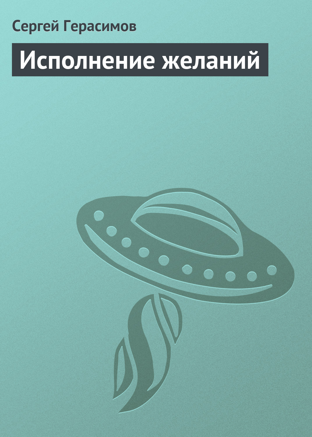 Обложка книги «Исполнение желаний»