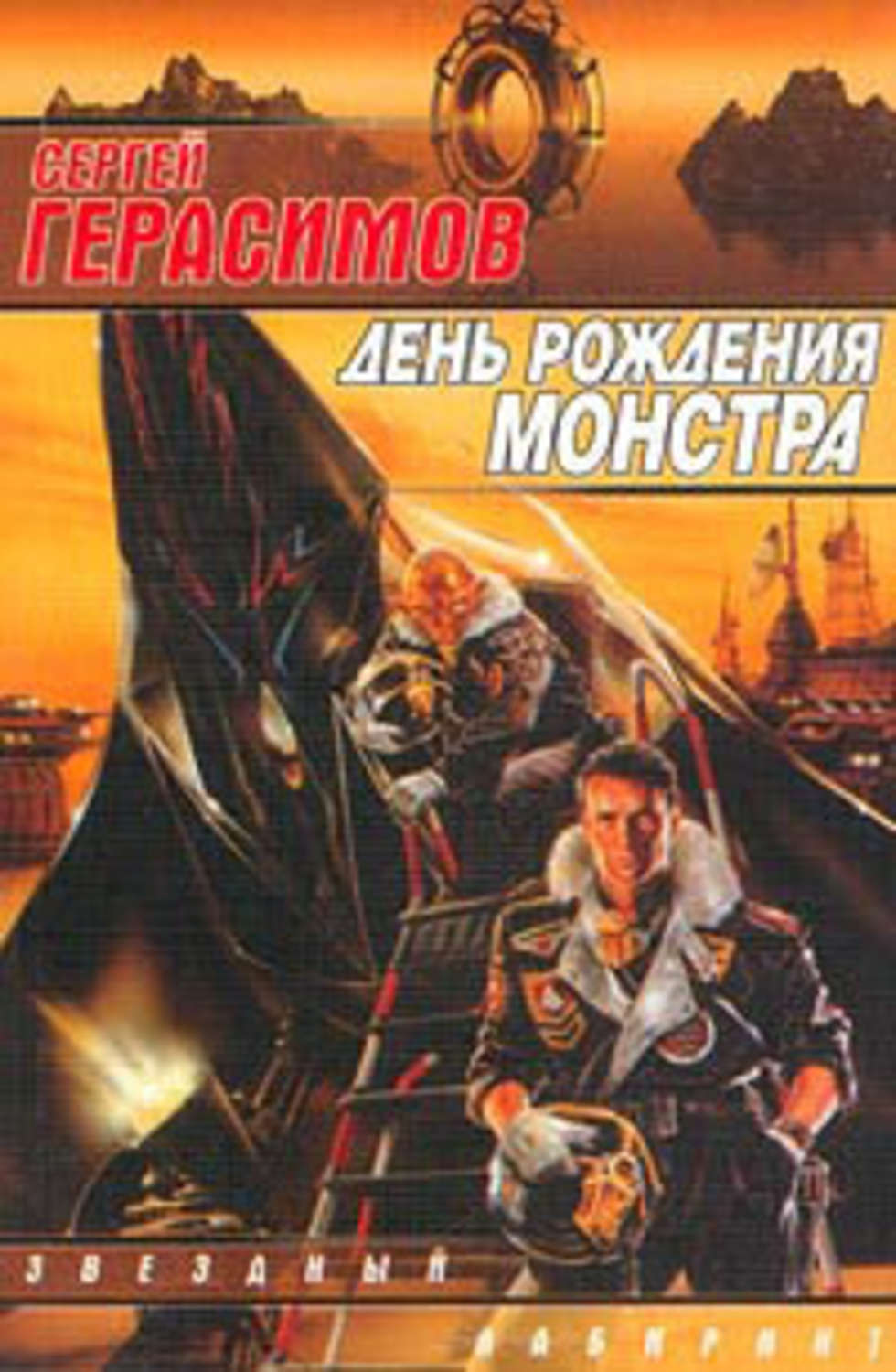Обложка книги «Закат в Заливе Циклопов»