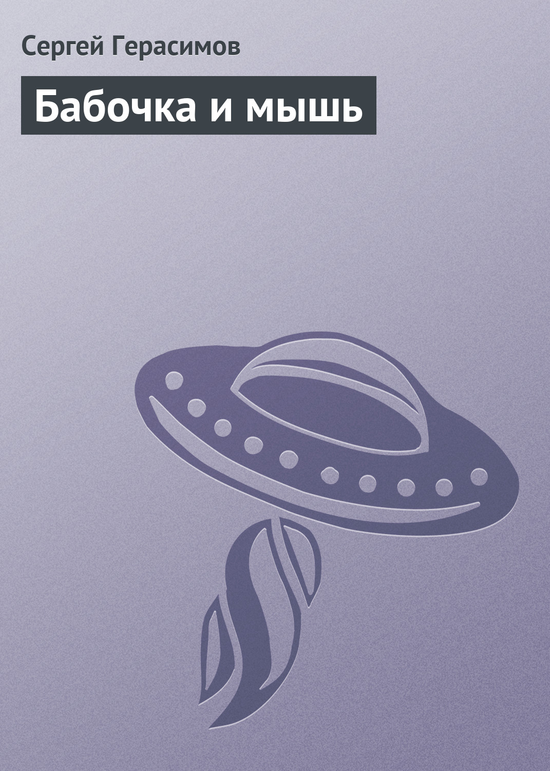 Обложка книги «Бабочка и мышь»