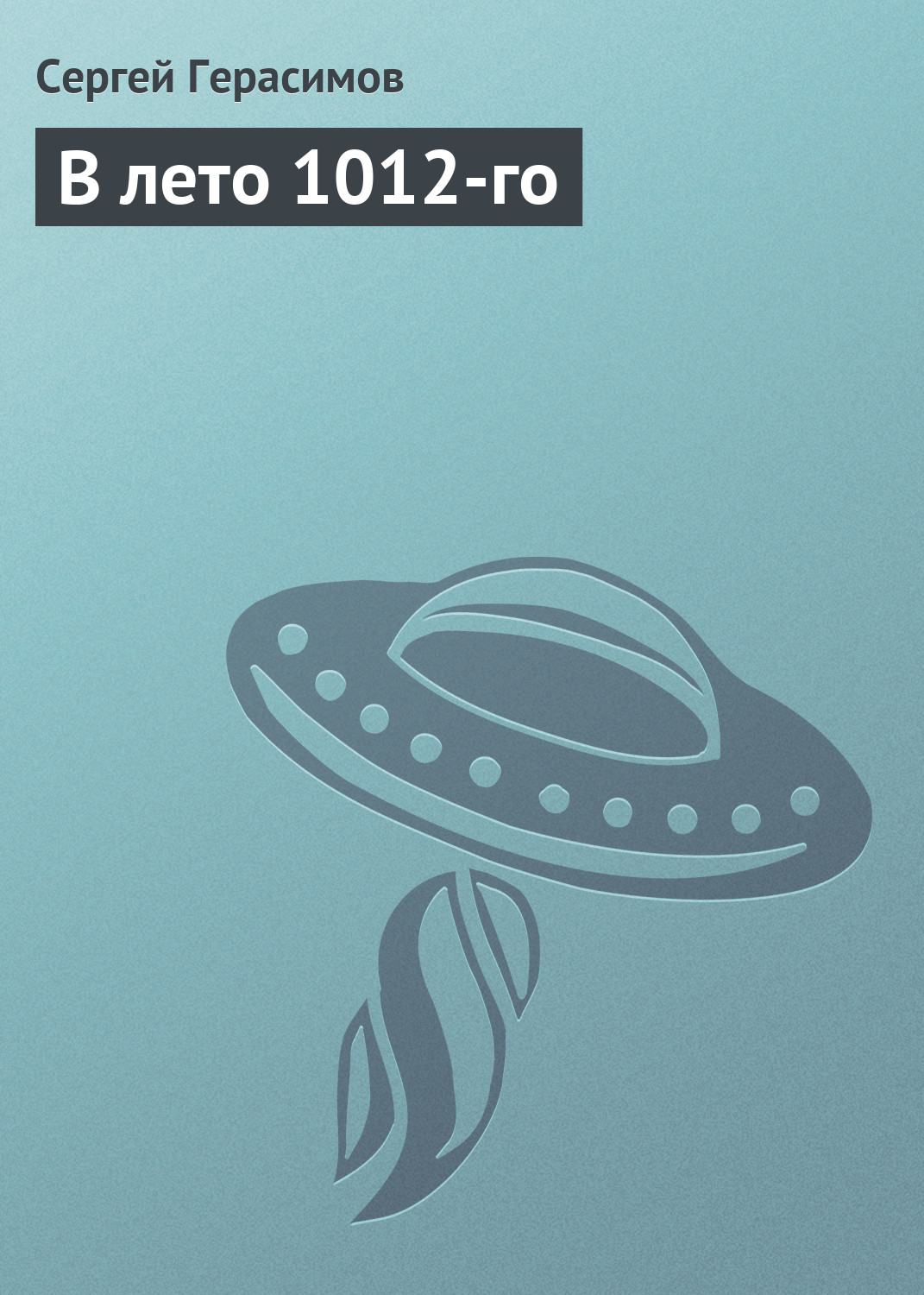 Обложка книги «В лето 1012-го»