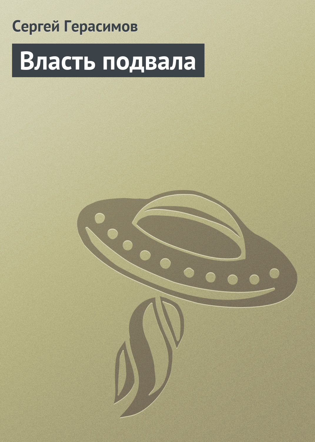 Обложка книги «Власть подвала»