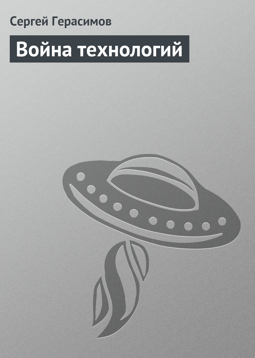 Обложка книги «Война технологий»