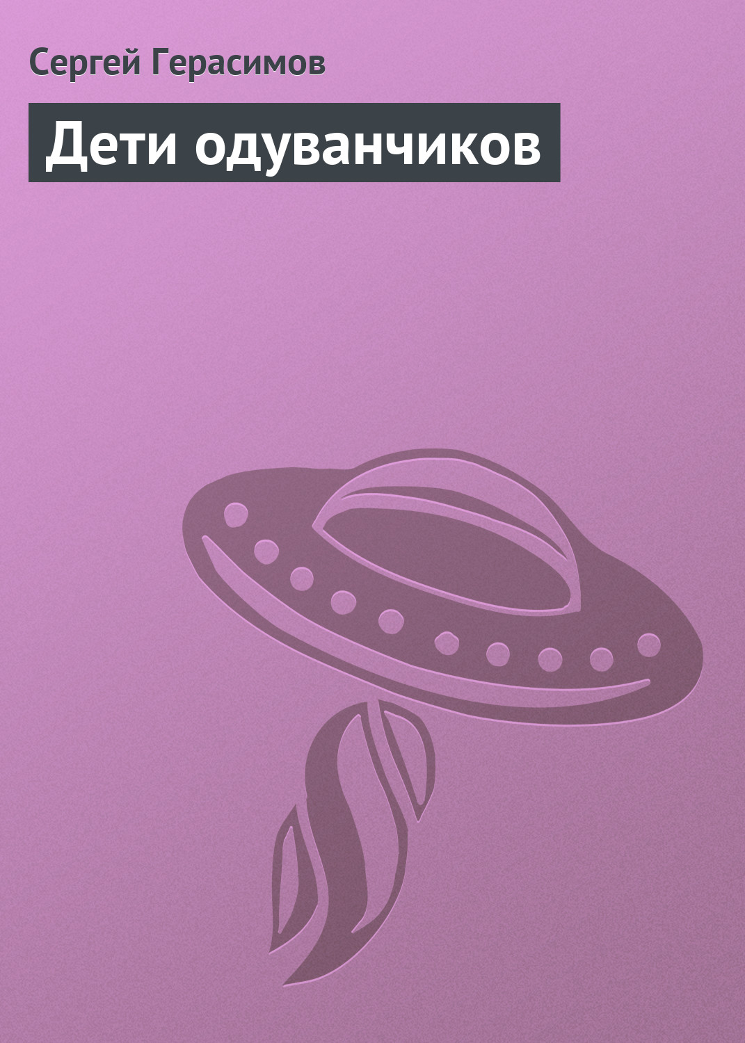 Обложка книги «Дети одуванчиков»