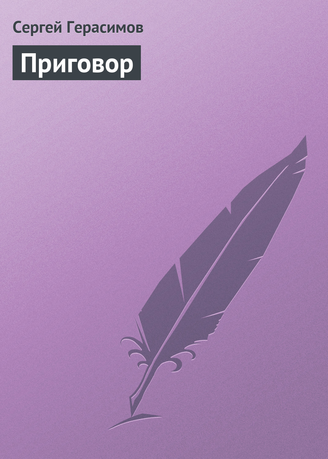 Обложка книги «Приговор»