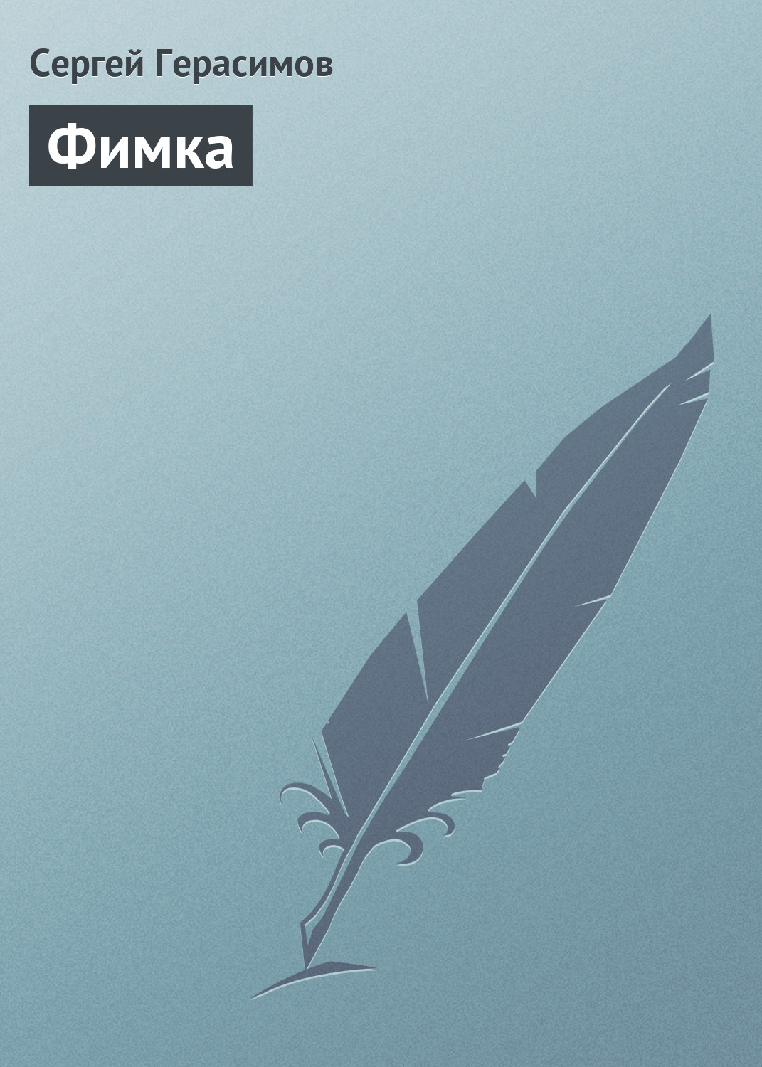 Обложка книги «Фимка»
