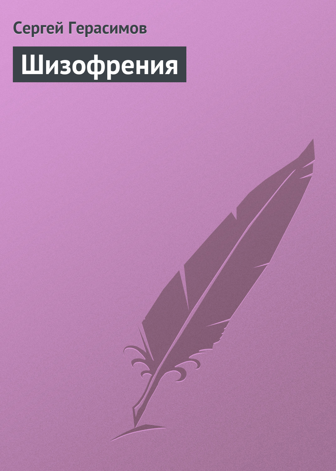 Обложка книги «Шизофрения»