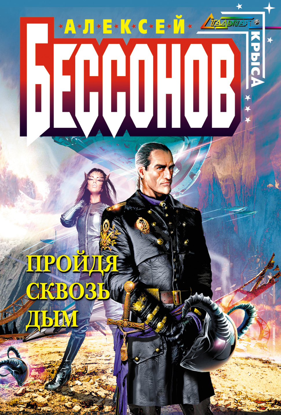 Обложка книги «Пройдя сквозь дым»