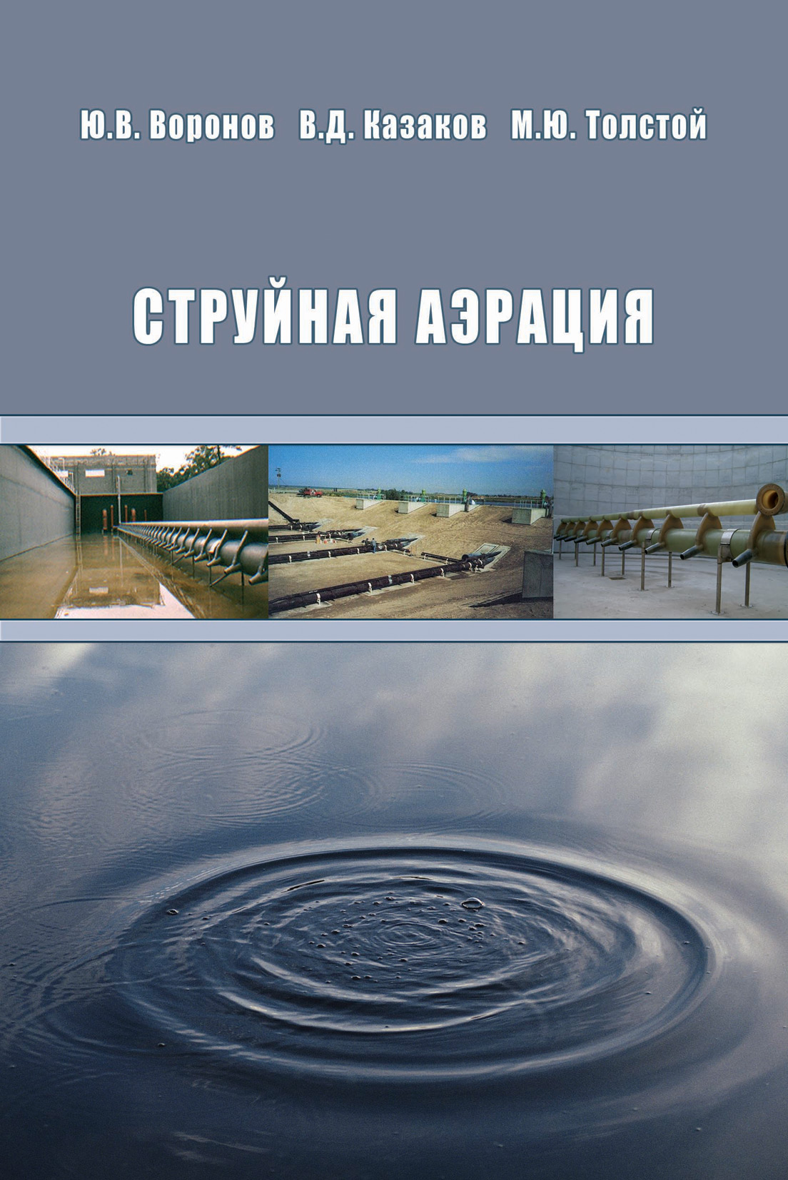 Обложка книги «Струйная аэрация»