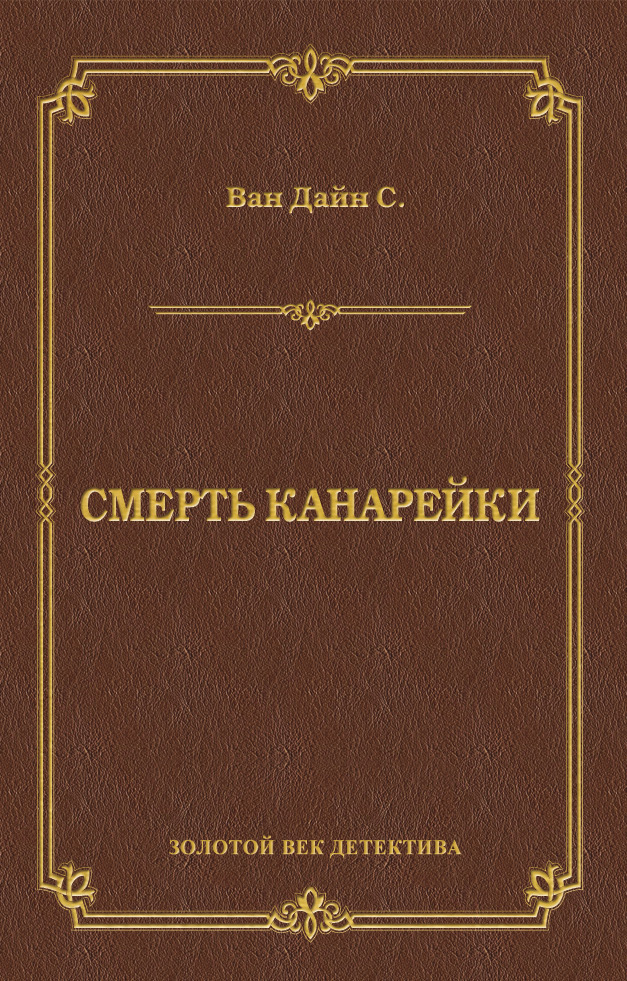 Обложка книги «Смерть Канарейки»
