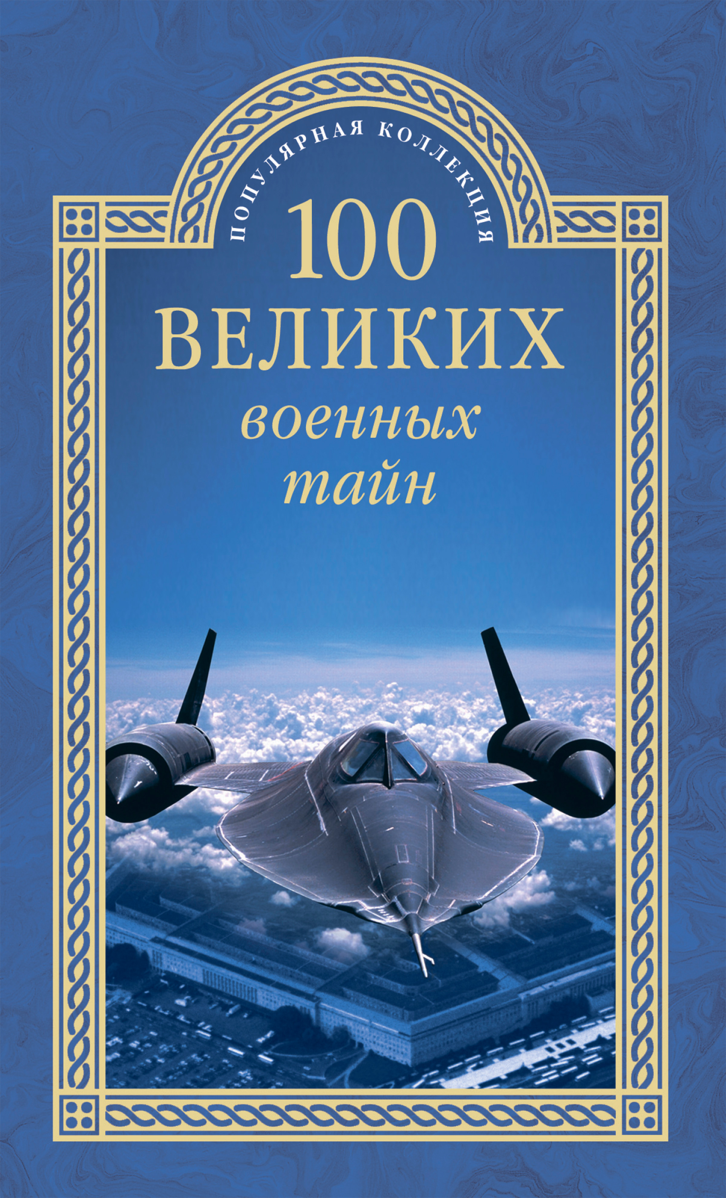 Обложка книги «100 великих военных тайн»