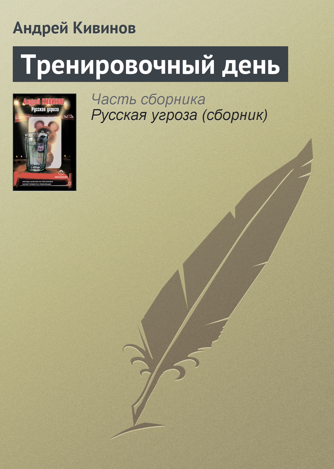 Обложка книги «Тренировочный день»