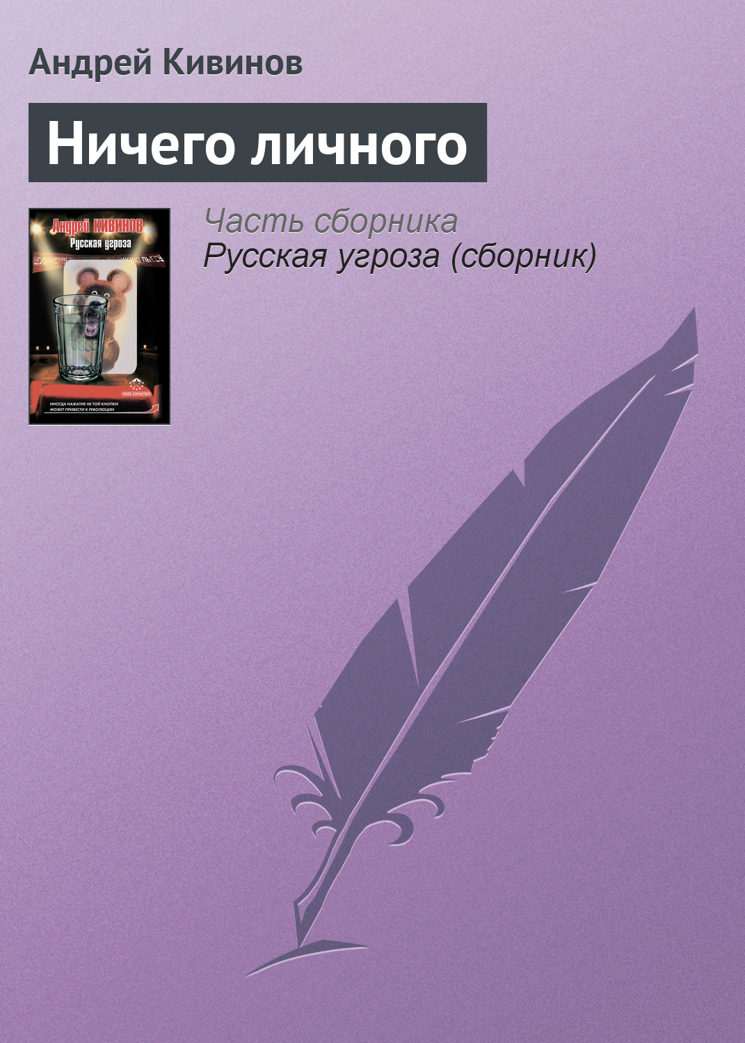Обложка книги «Ничего личного»