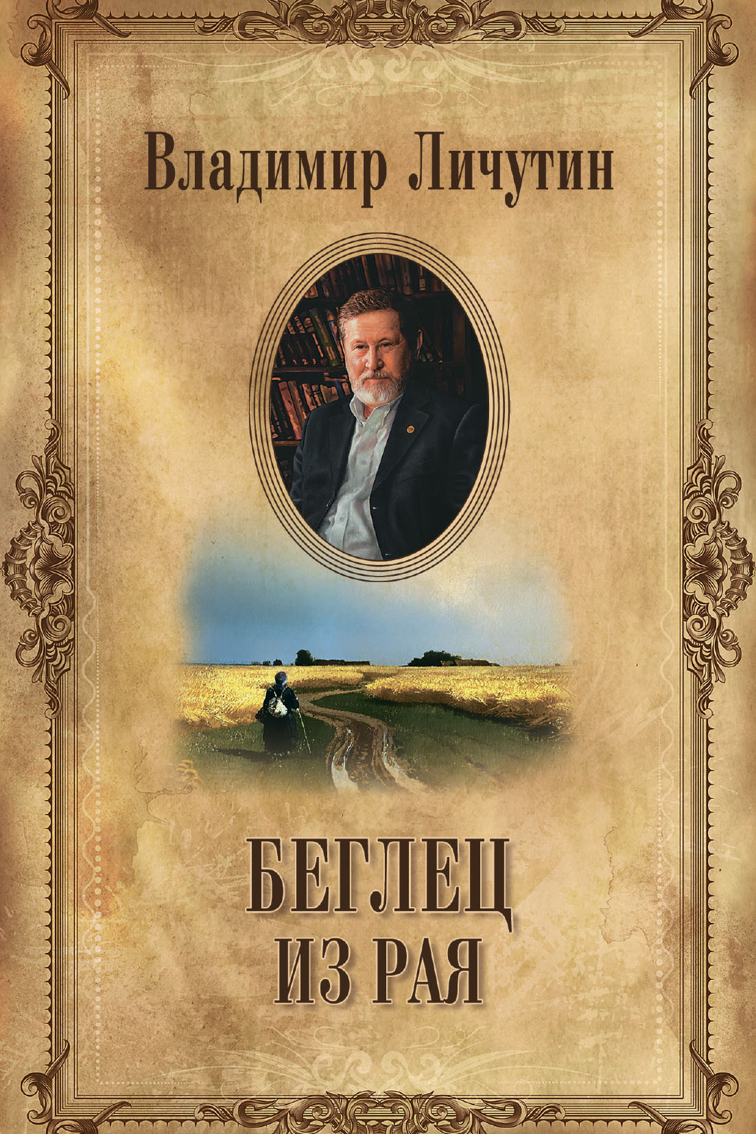 Обложка книги «Беглец из рая»