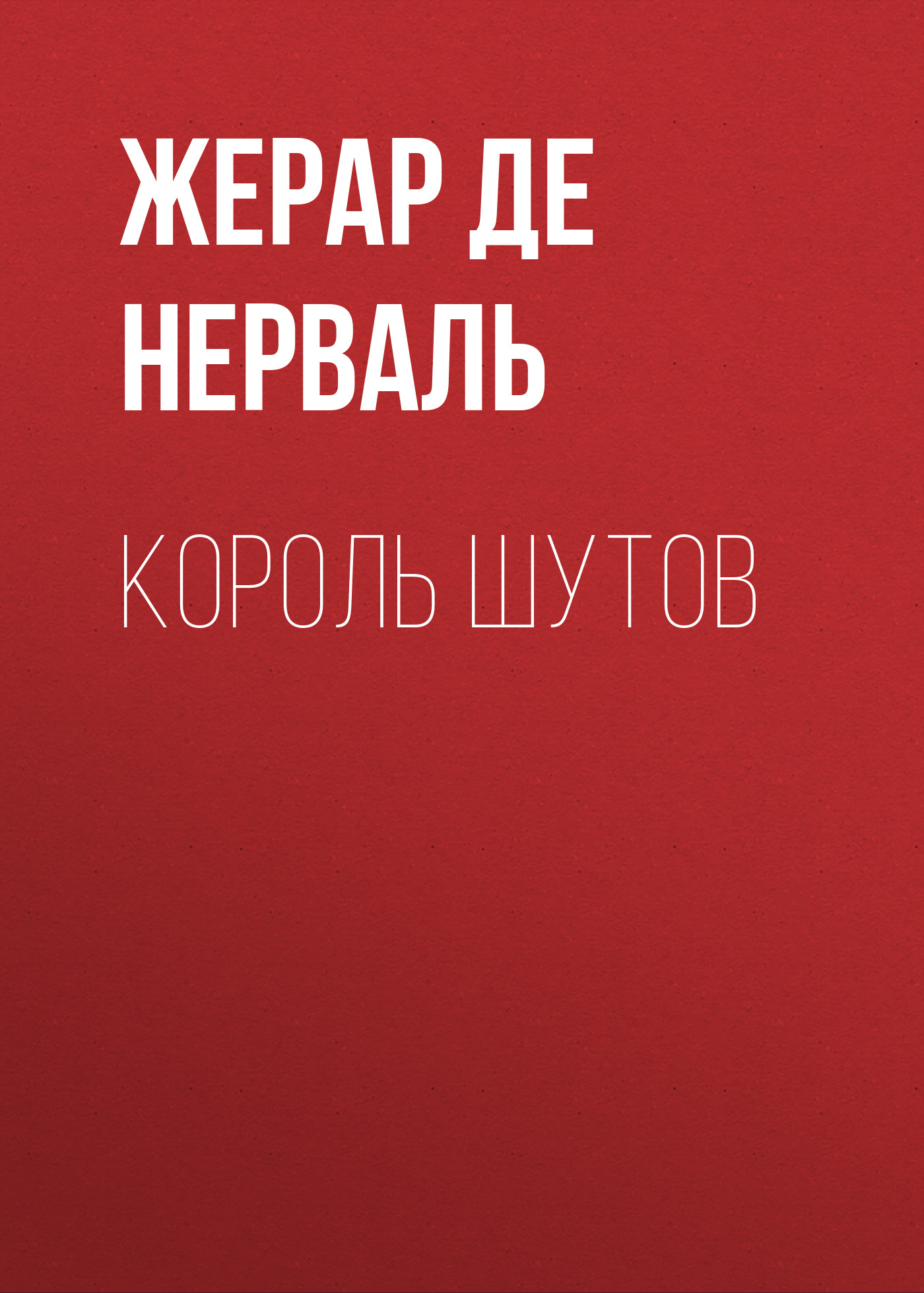 Обложка книги «Король шутов»