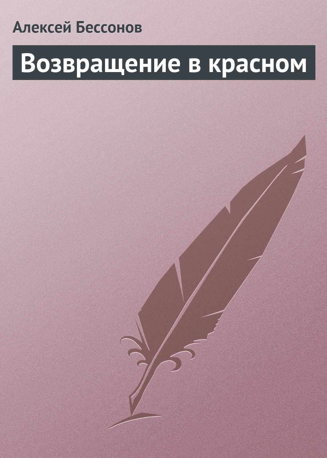 Обложка книги «Возвращение в красном»